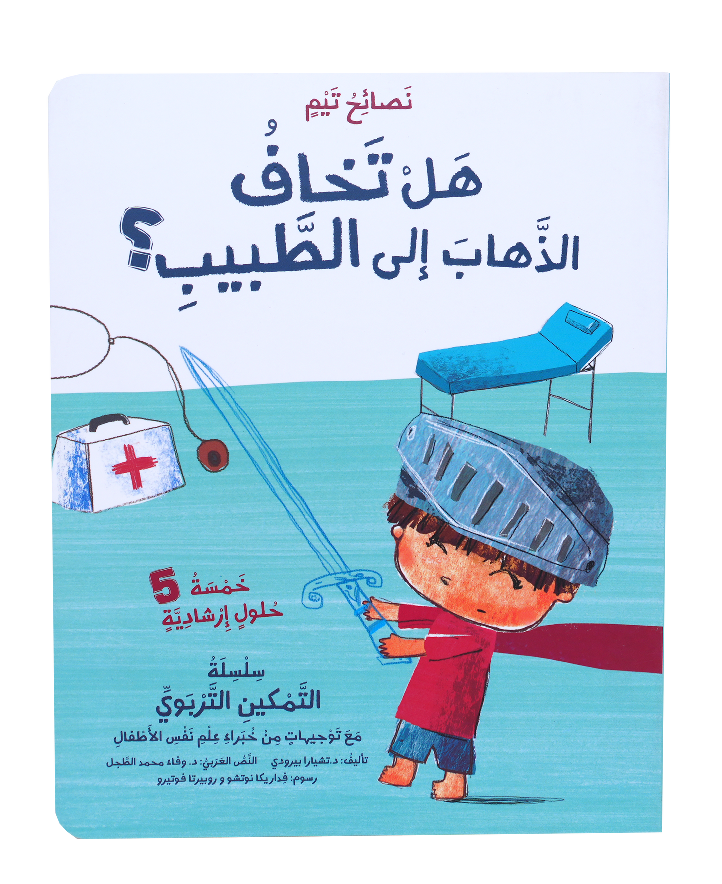 هل تخاف الذهاب الى الطبيب - تيم 1/4 جديد