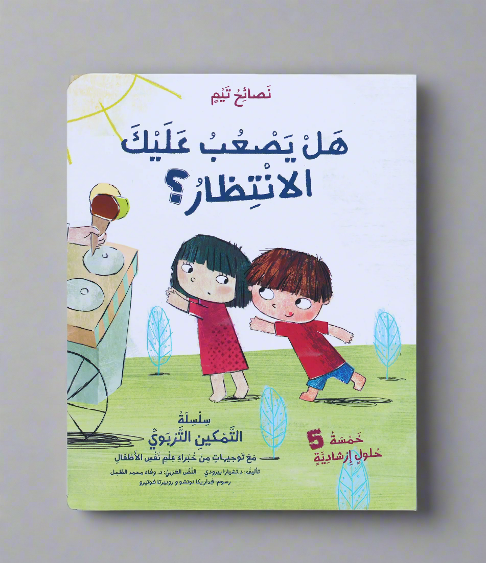 هل يصعب عليك الانتظار - تيم 1/4 جديد