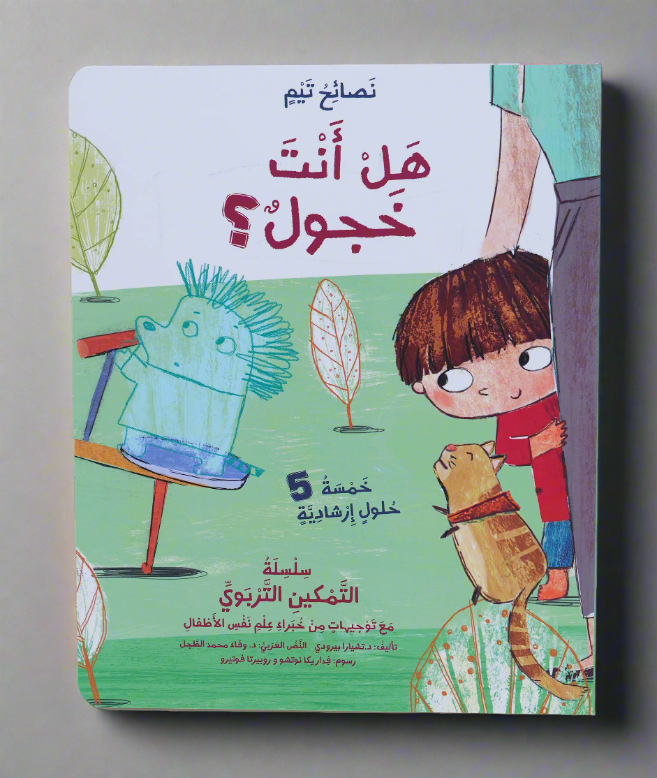 هل انت خجول؟ - تيم 1/4 جديد
