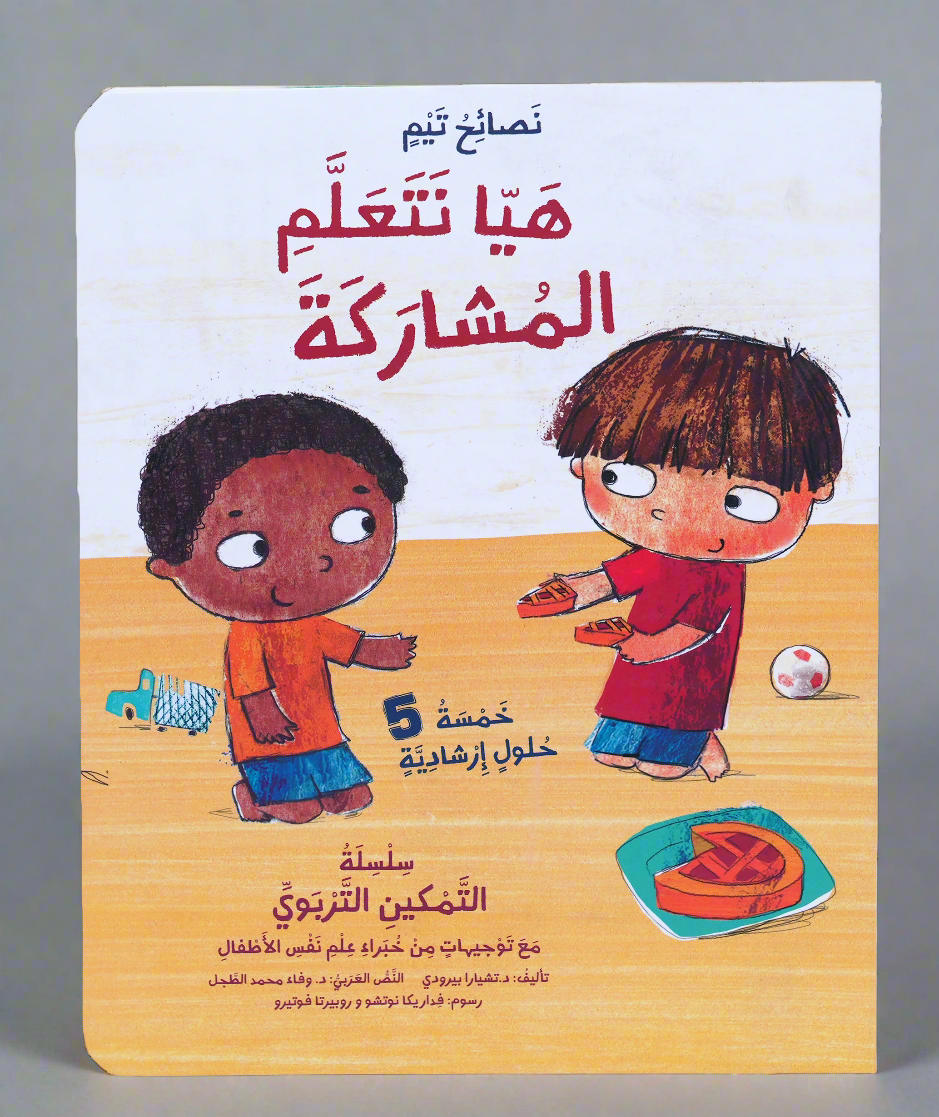 هل نتعلم المشاركة - تيم 1/4 جديد