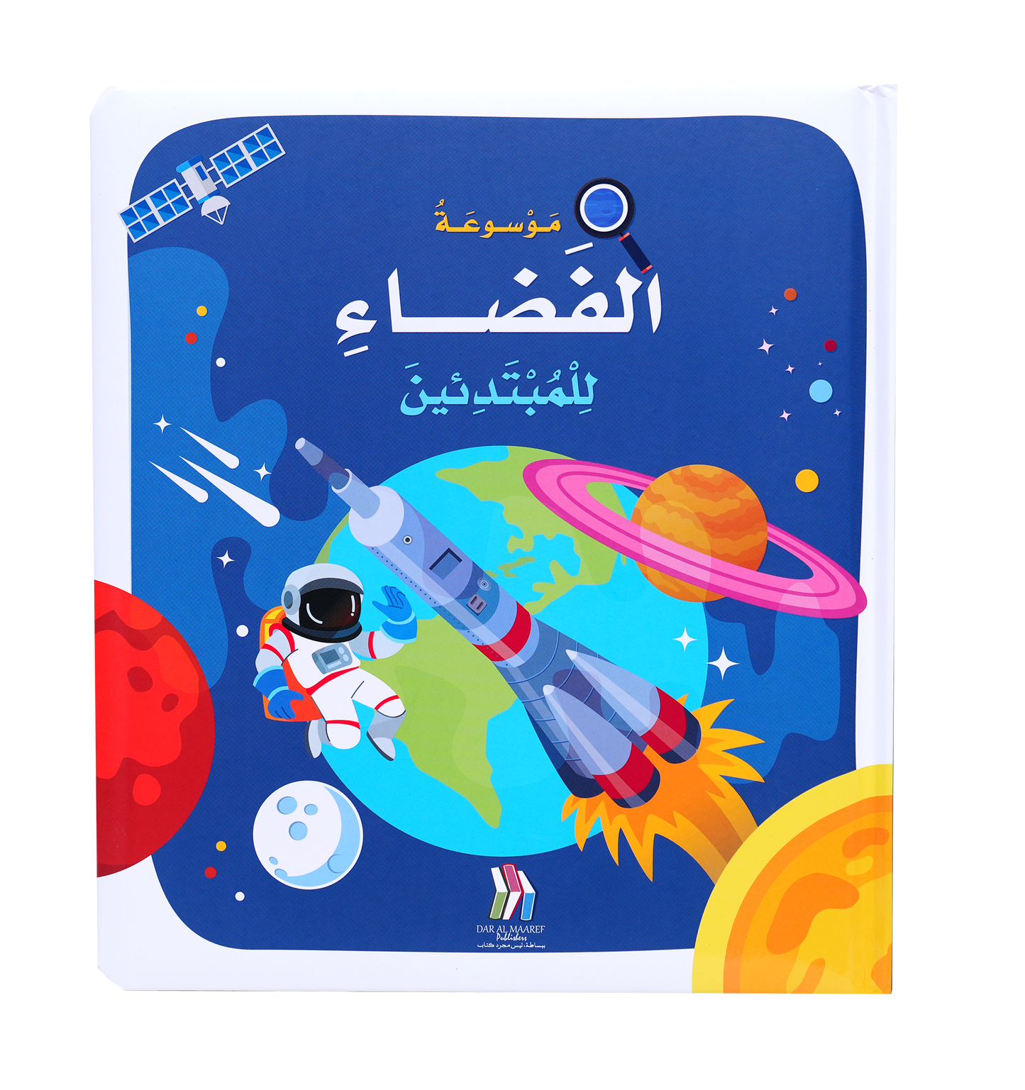موسوعة الفضاء للمبتدئين - Hard Cover
