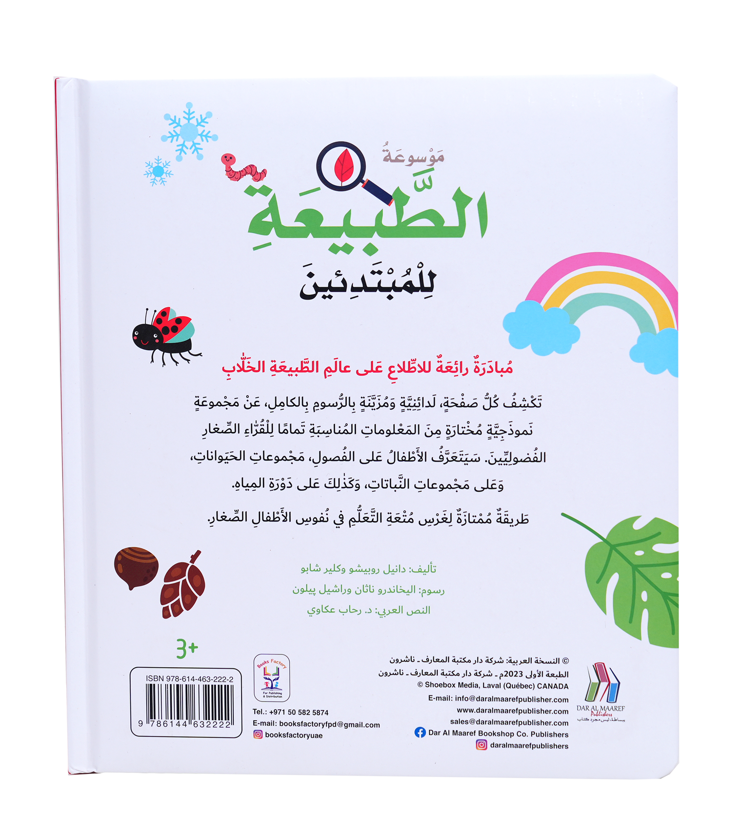 موسوعة الطبيعة للمبتدئين - Hard Cover