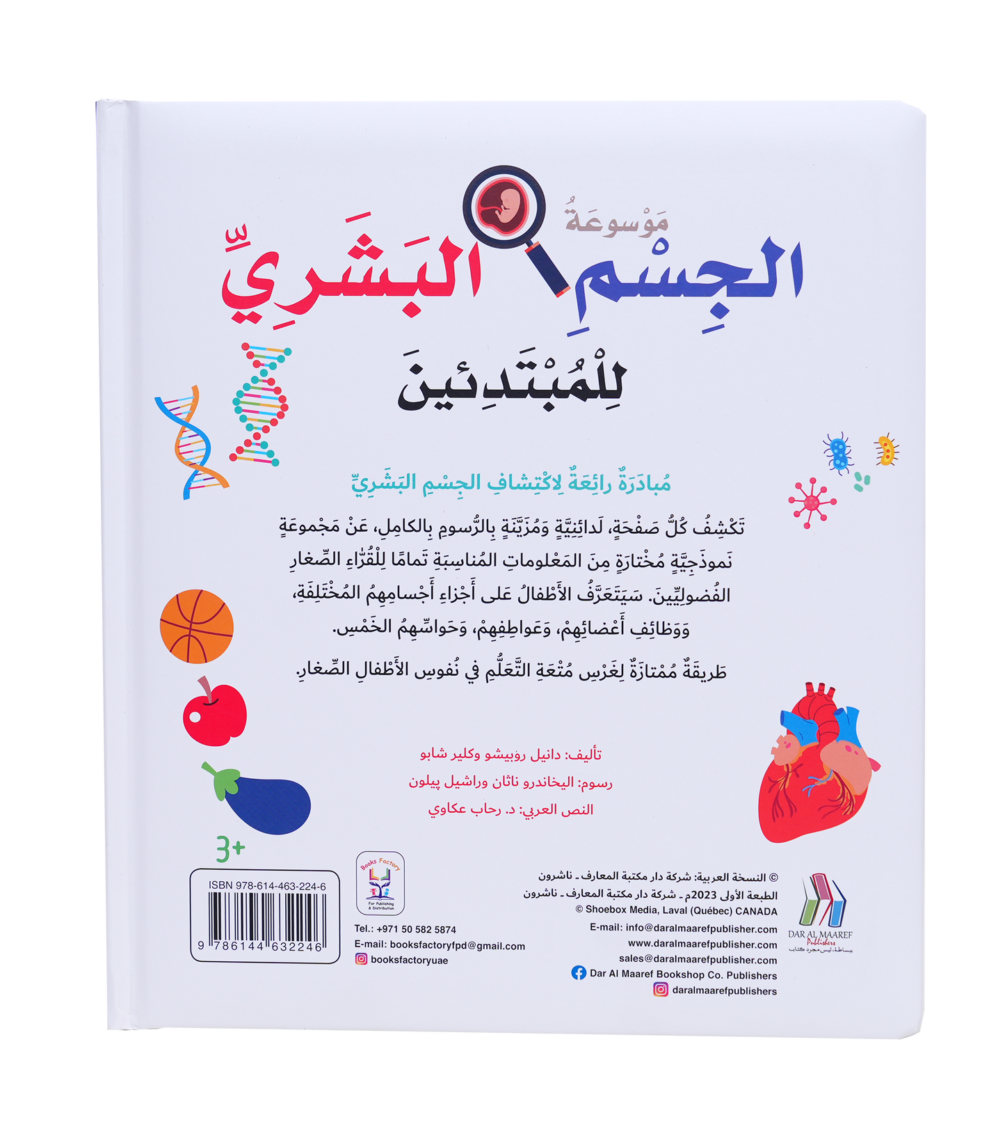 موسوعة الجسم البشري للمبتدئين - Hard Cover