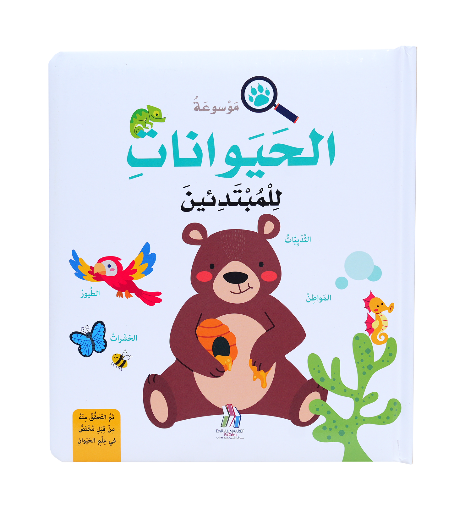 موسوعة الحيوانات للمبتدئين - Hard Cover