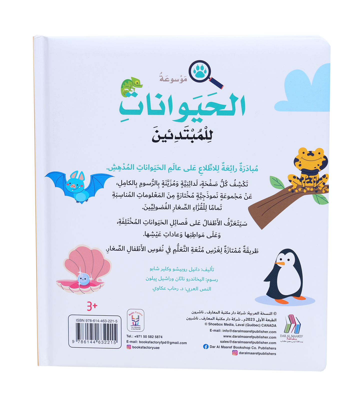 موسوعة الحيوانات للمبتدئين - Hard Cover