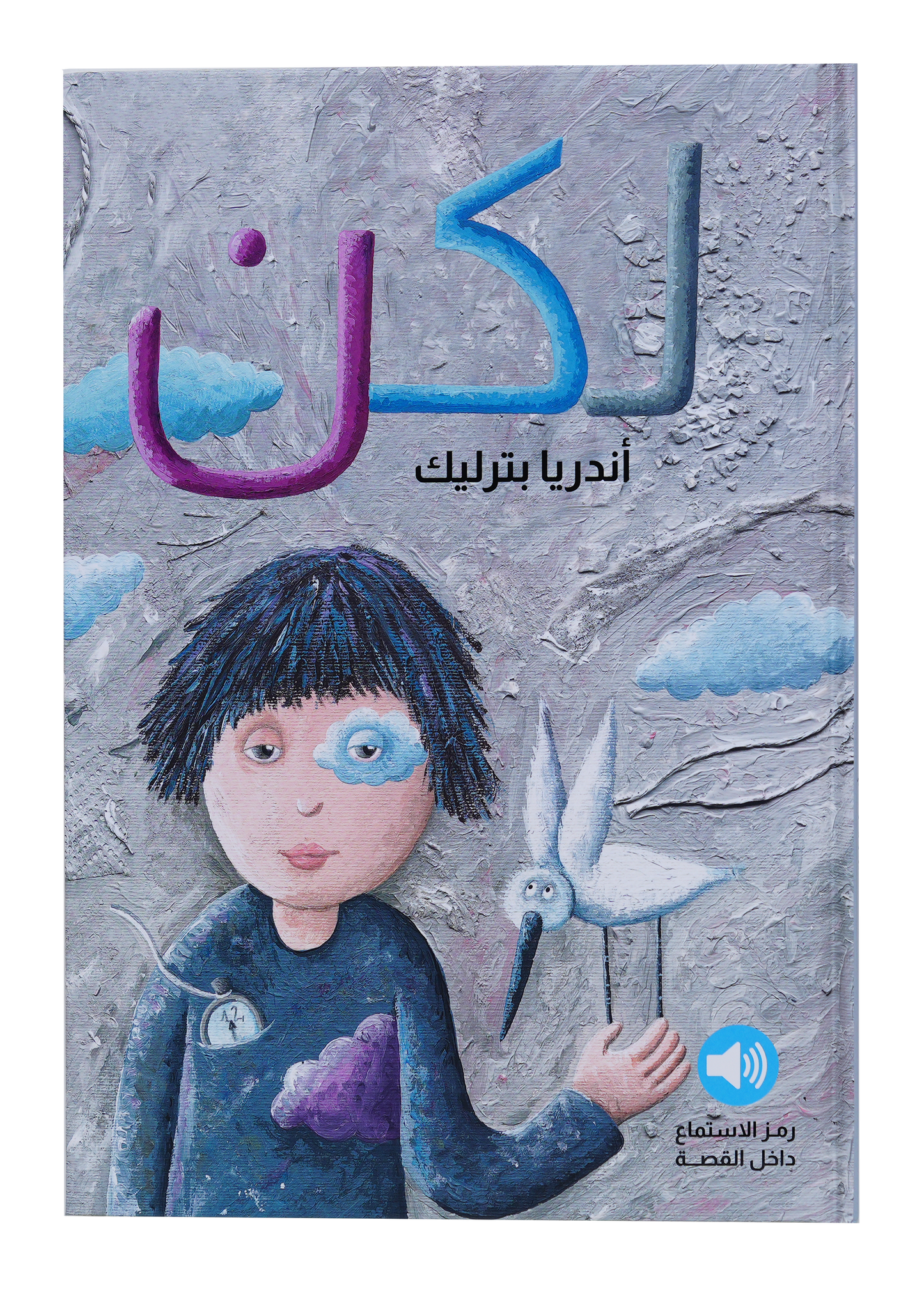 لكن - القصص الكروانية