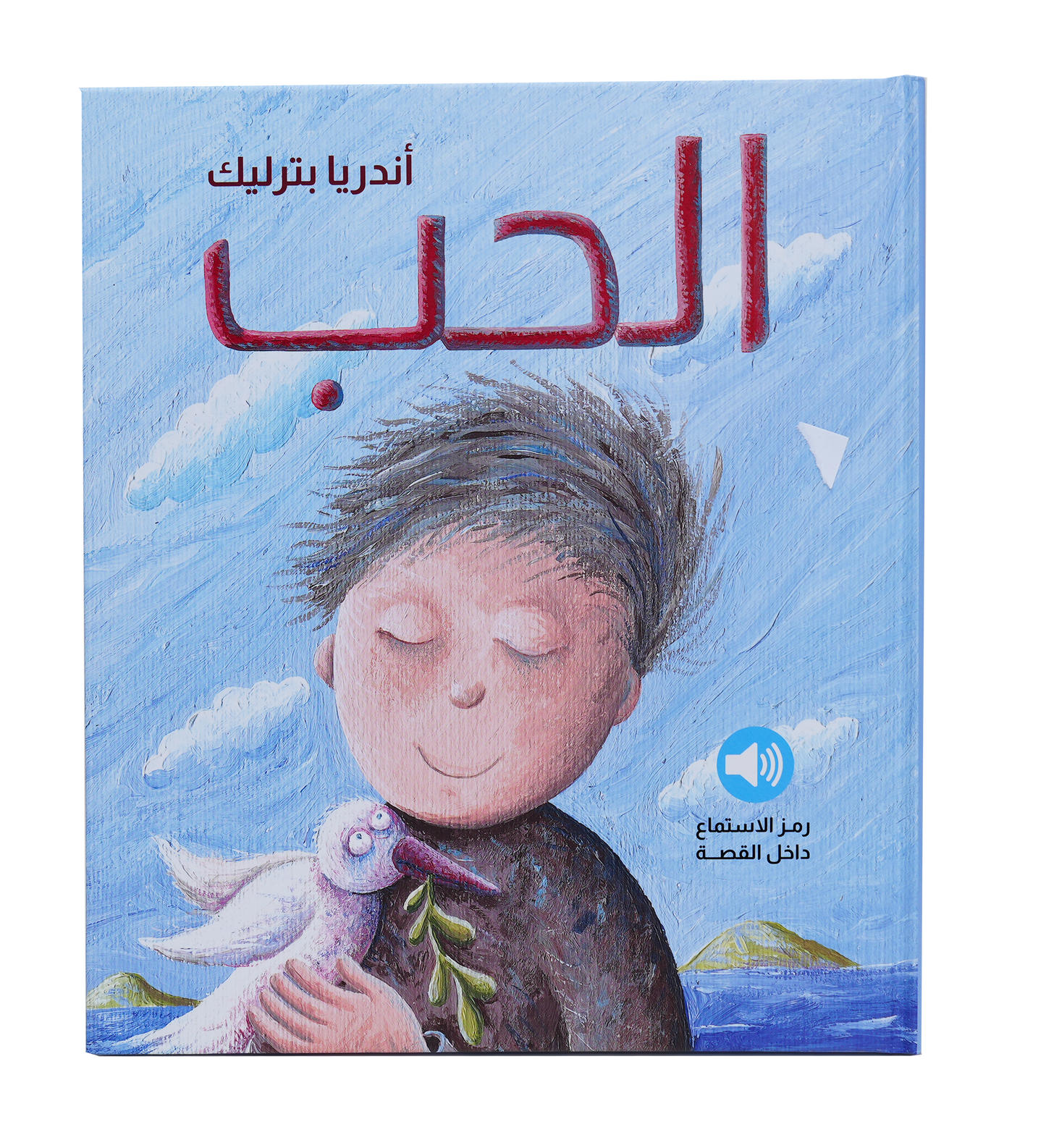 الحب - القصص الكروانية