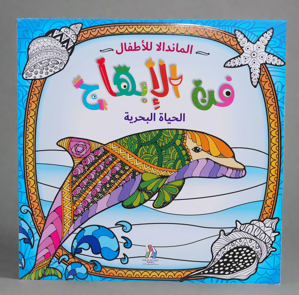 المندالا للأطفال - فن الابهاج الحياة البرية