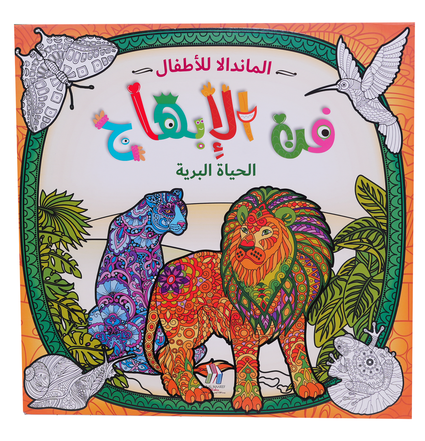 المندالا للأطفال - فن الابهاج الحياة البحرية