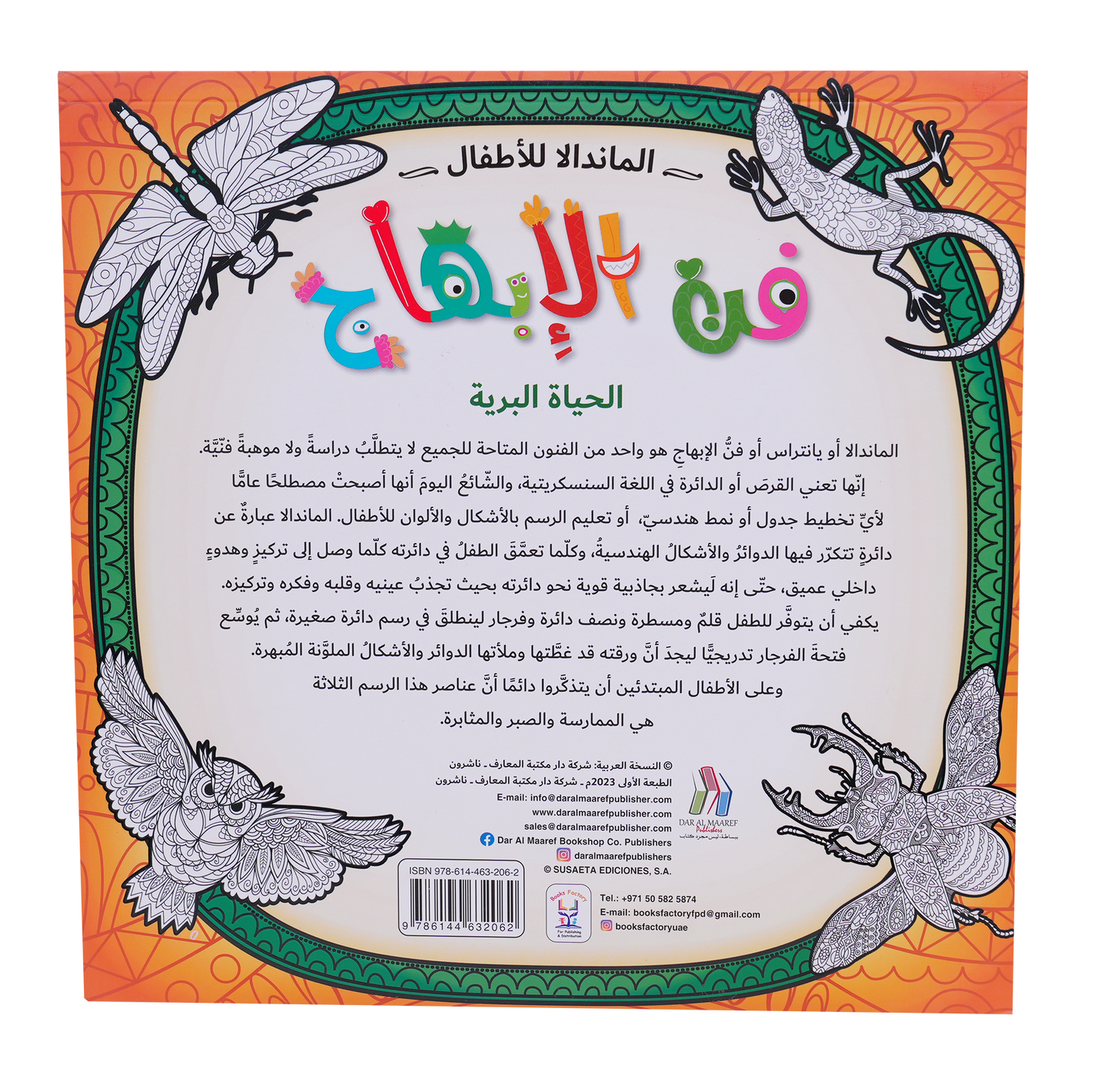 المندالا للأطفال - فن الابهاج الحياة البحرية