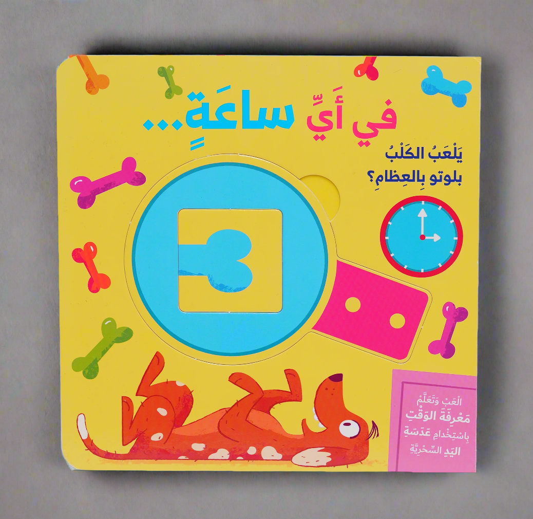 سلسلة العب وتعلم - في اي ساعة