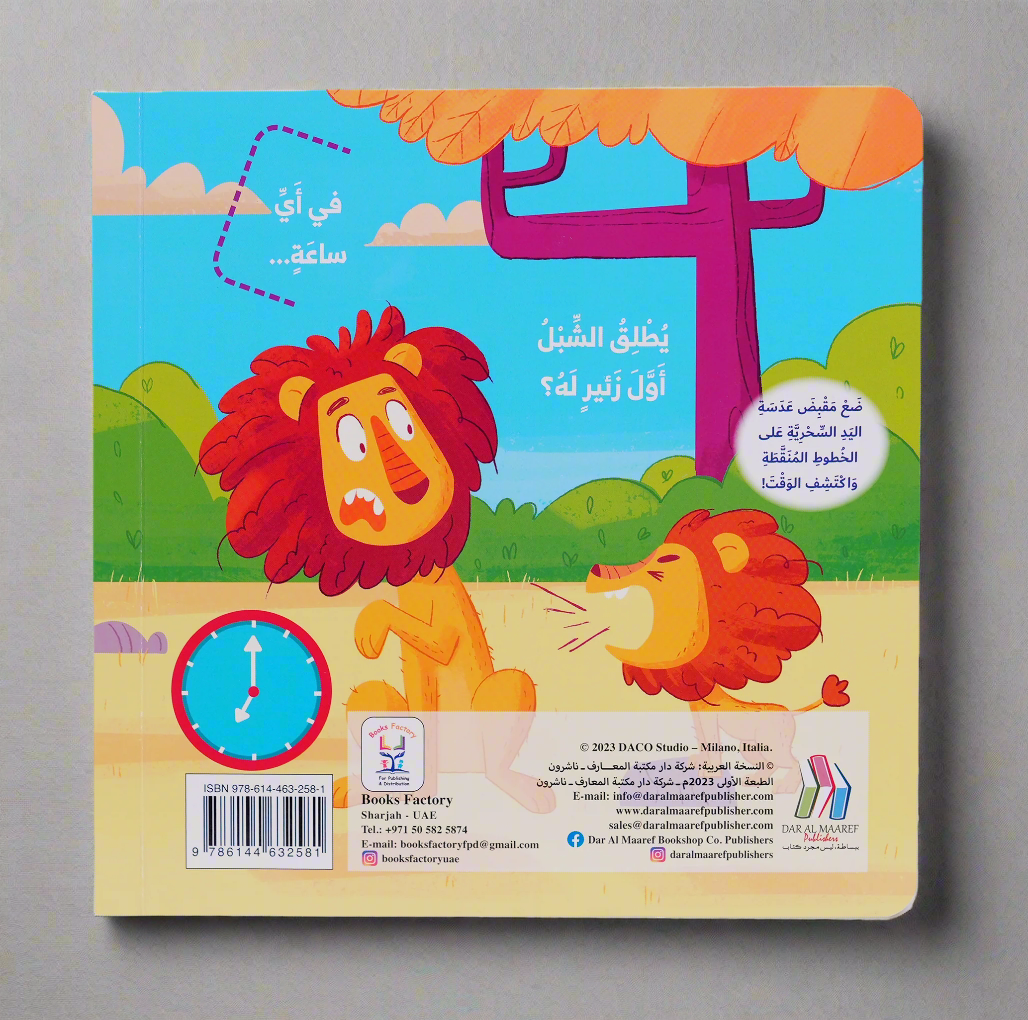سلسلة العب وتعلم - في اي ساعة