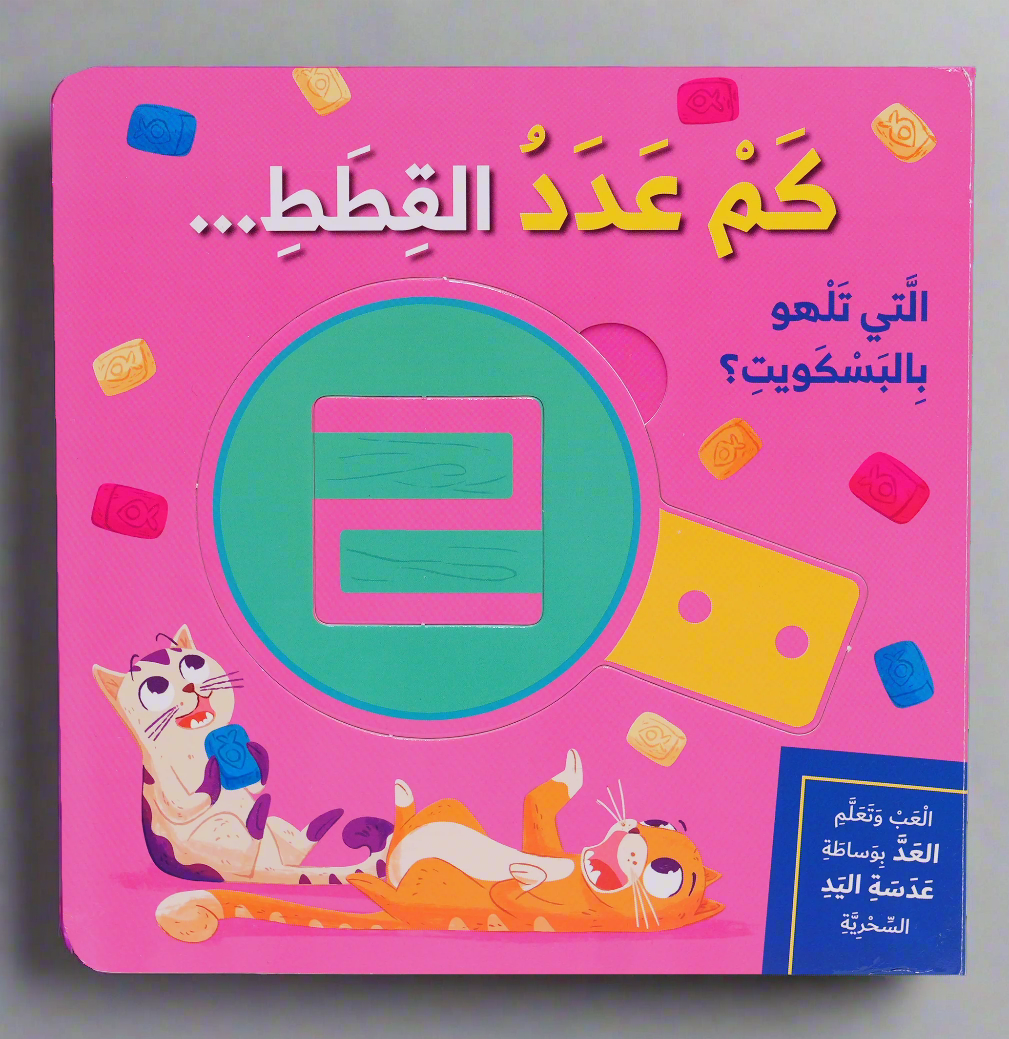 سلسلة العب وتعلم - كم عدد القطط