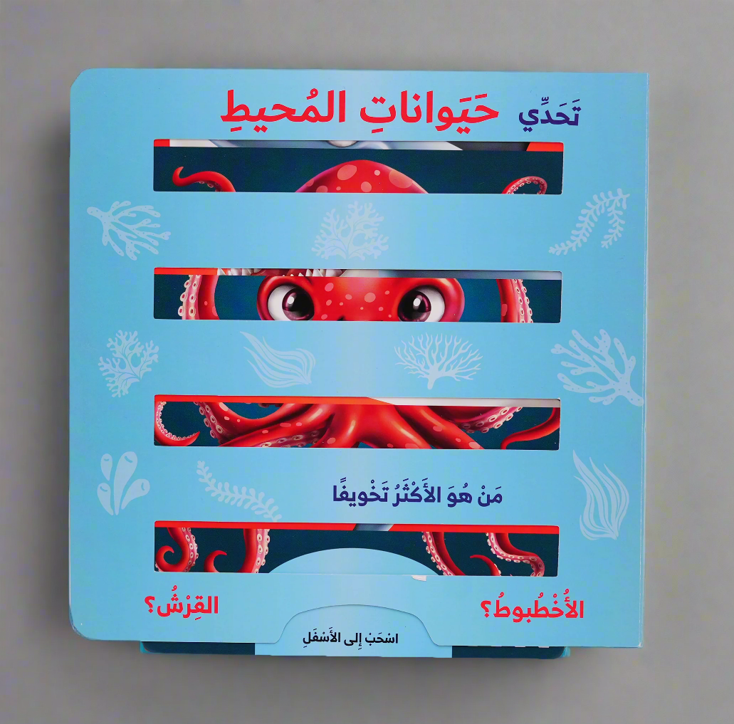 تحدي حيوانات المحيط