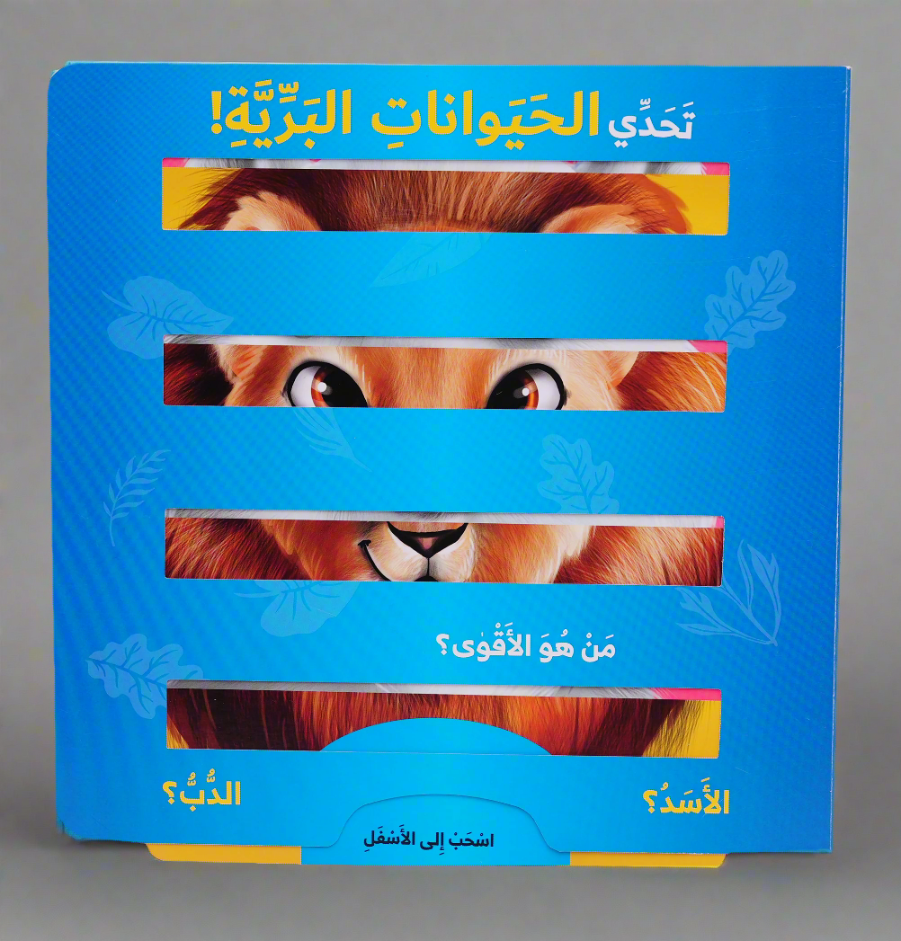 تحدي الحيوانات البرية
