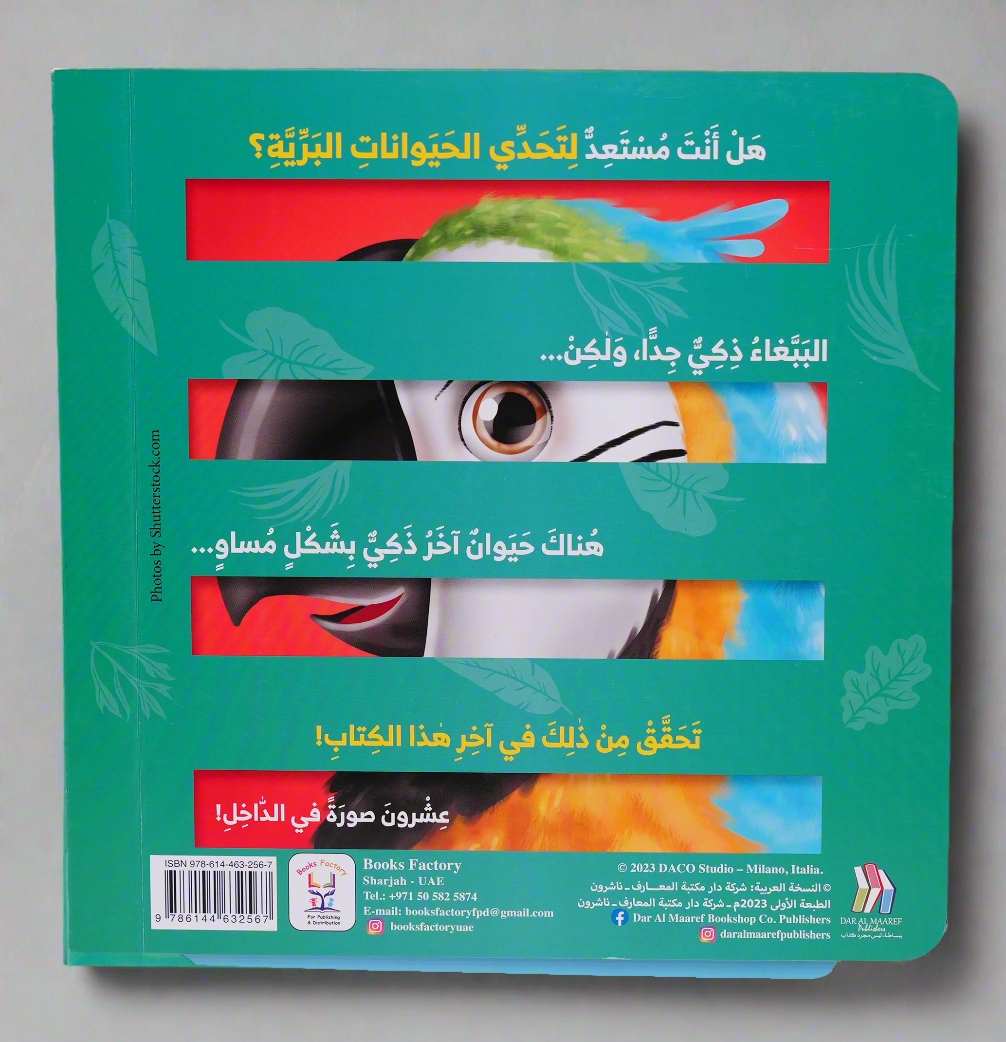 تحدي الحيوانات البرية
