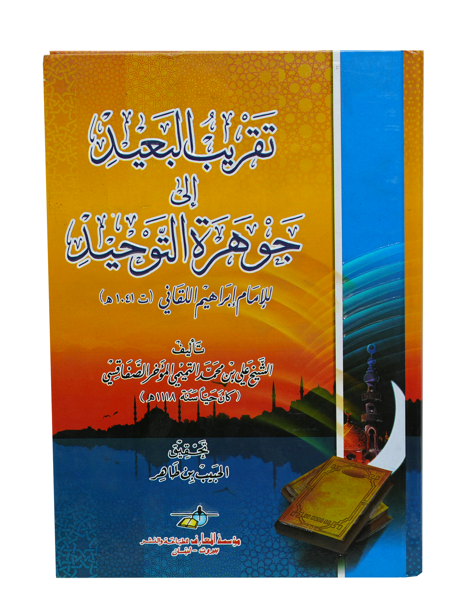 تقريب البعيد الى جوهرة التوحيد