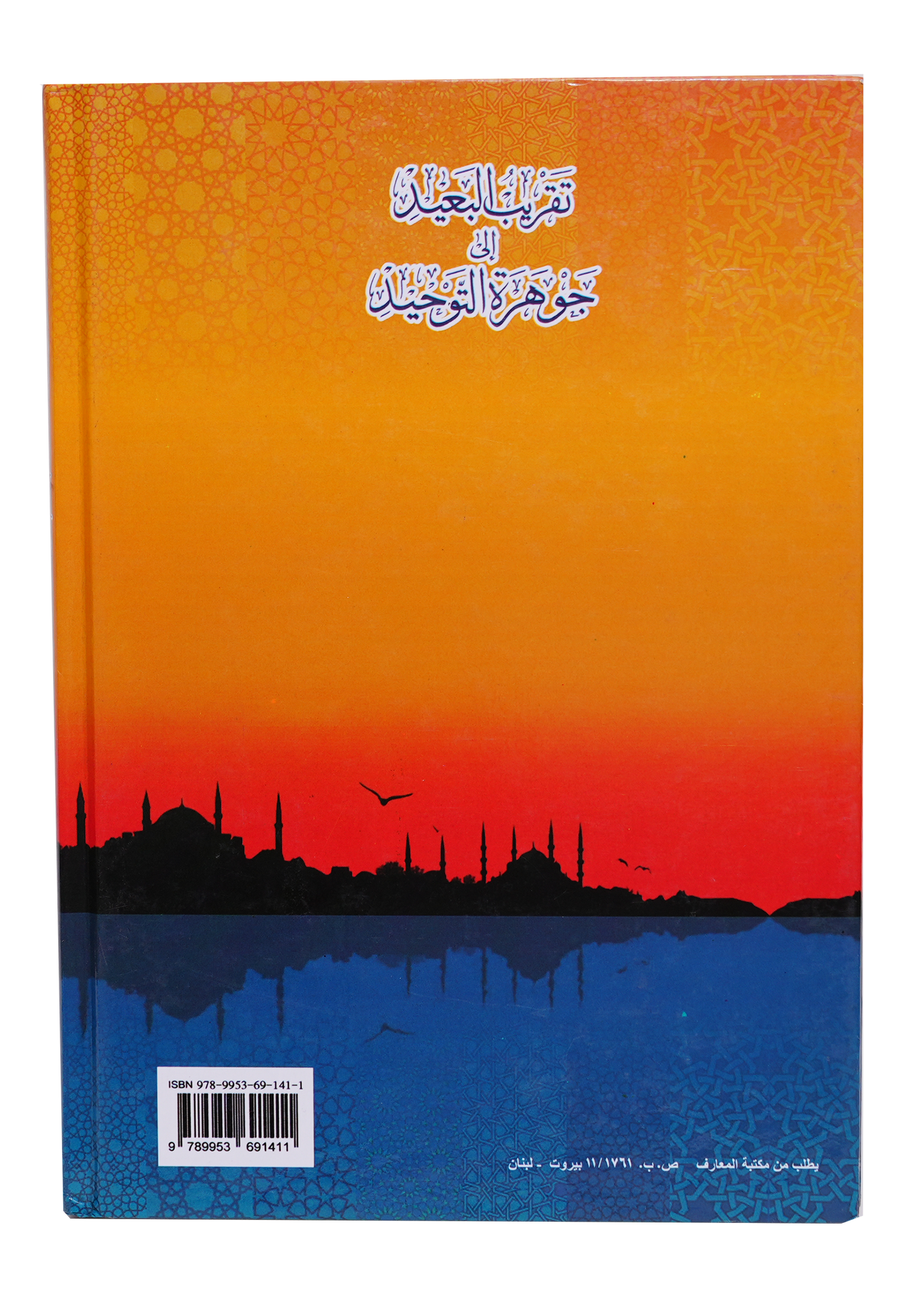 تقريب البعيد الى جوهرة التوحيد