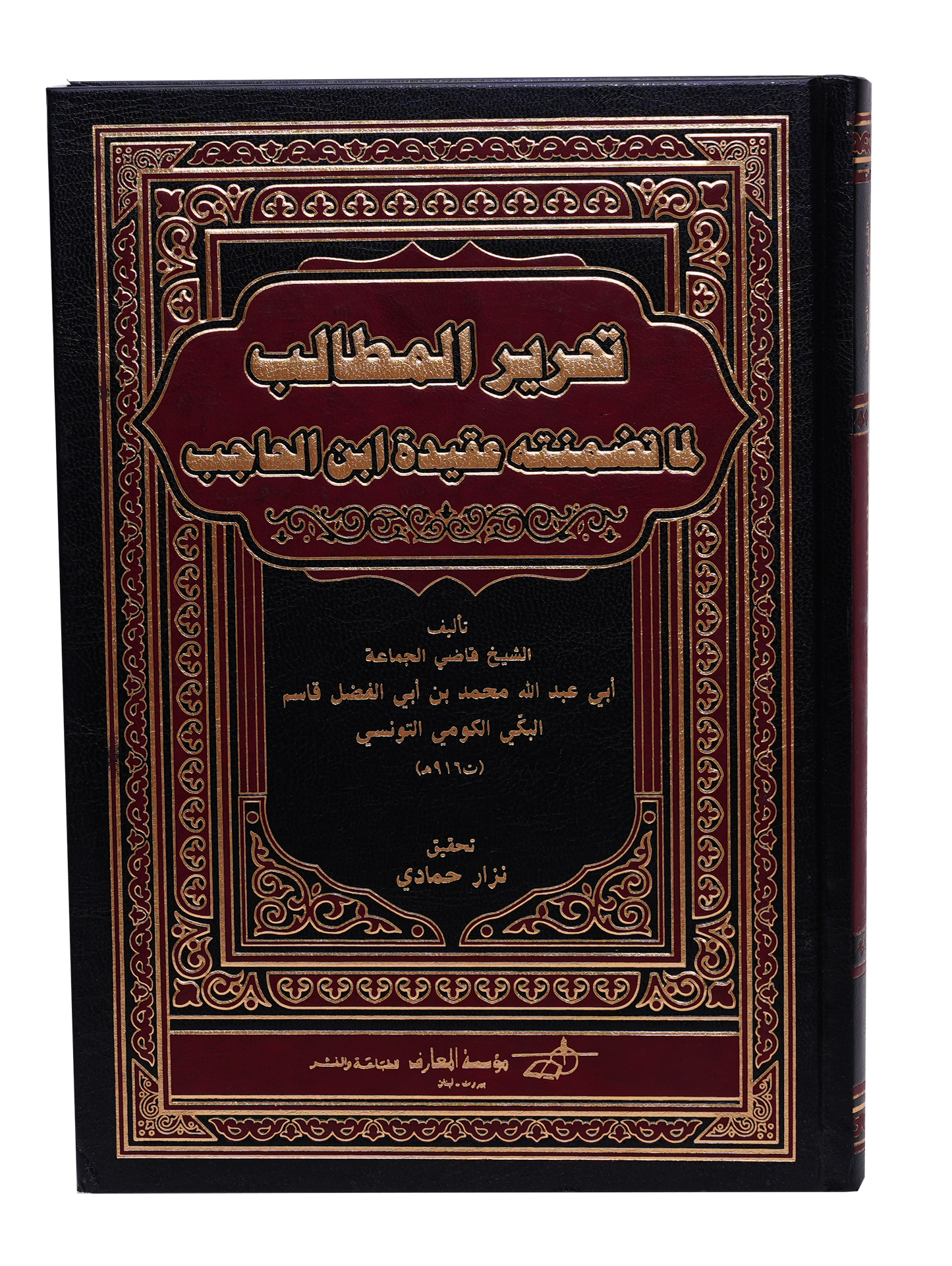 تحرير المطالب لما تضمنته عقيدة أبن الحاجب