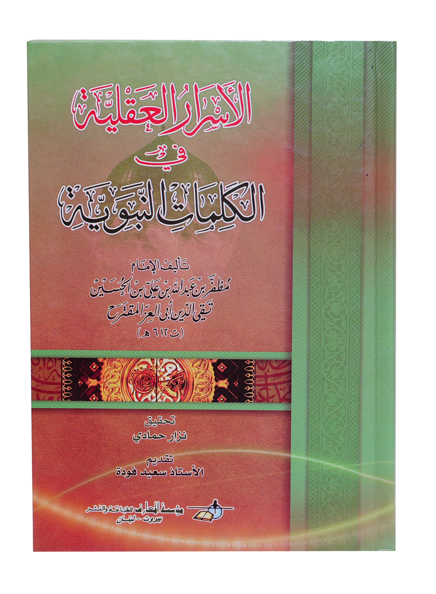 الاسرار العقلية في الكلمات النبوية