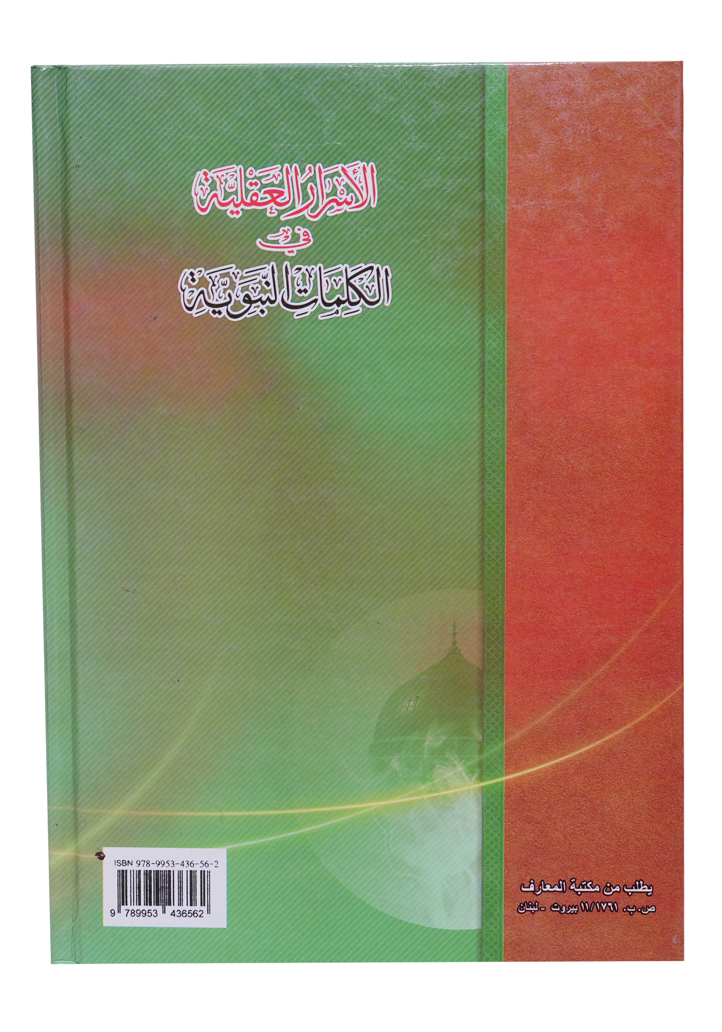 الاسرار العقلية في الكلمات النبوية