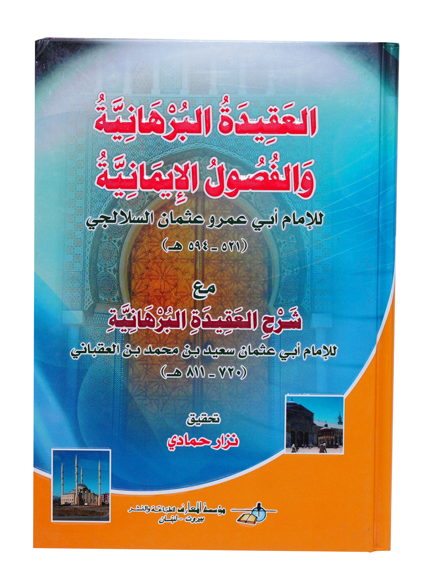 العقيدة البرهانية والفصول الإيمانية