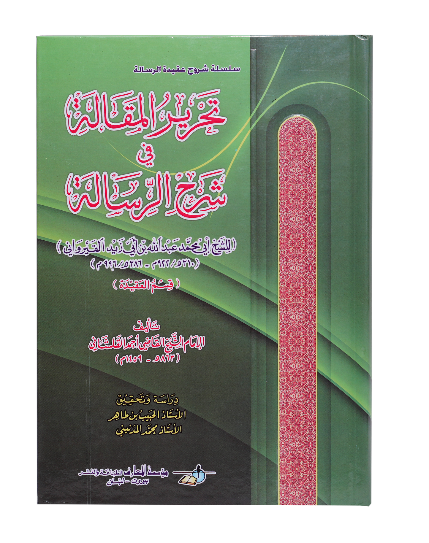 تحرير المقالة في شرح الرسالة