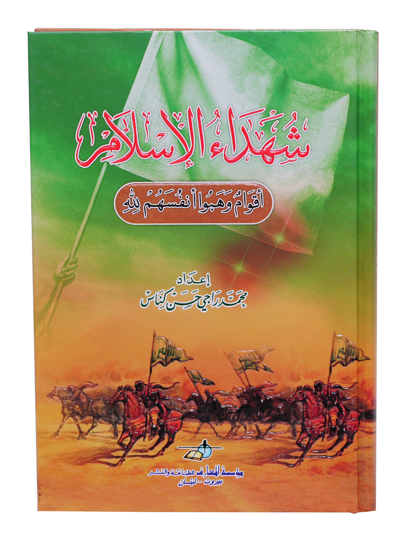 شهداء الاسلام