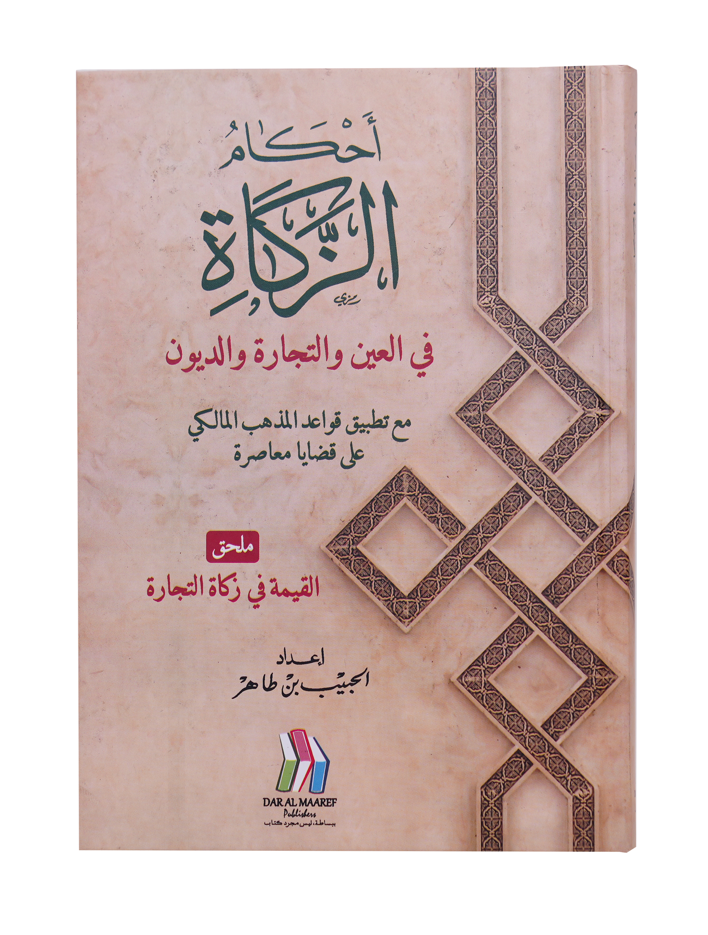 أحكام الزكاة في العين والتجارة والديون