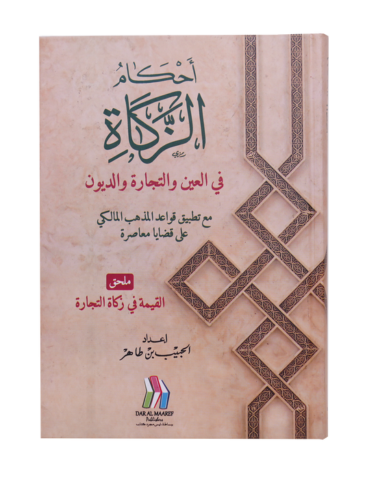 أحكام الزكاة في العين والتجارة والديون