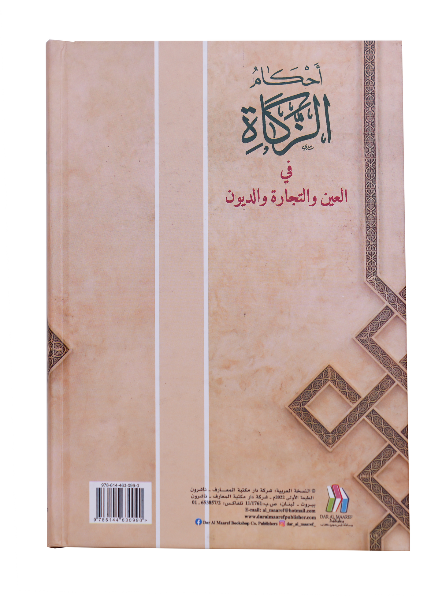 أحكام الزكاة في العين والتجارة والديون