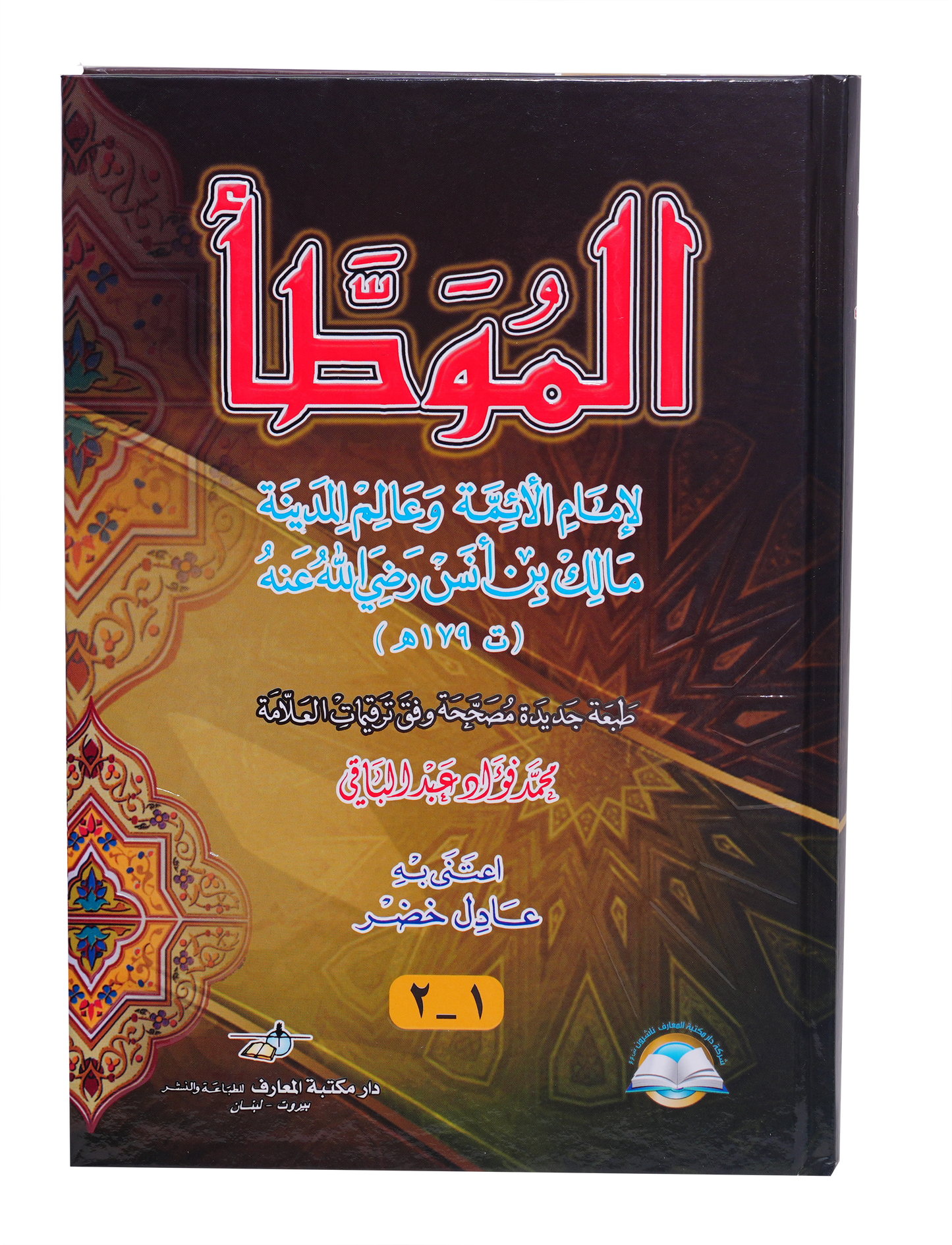 الموطأ - كرتونيه نافر