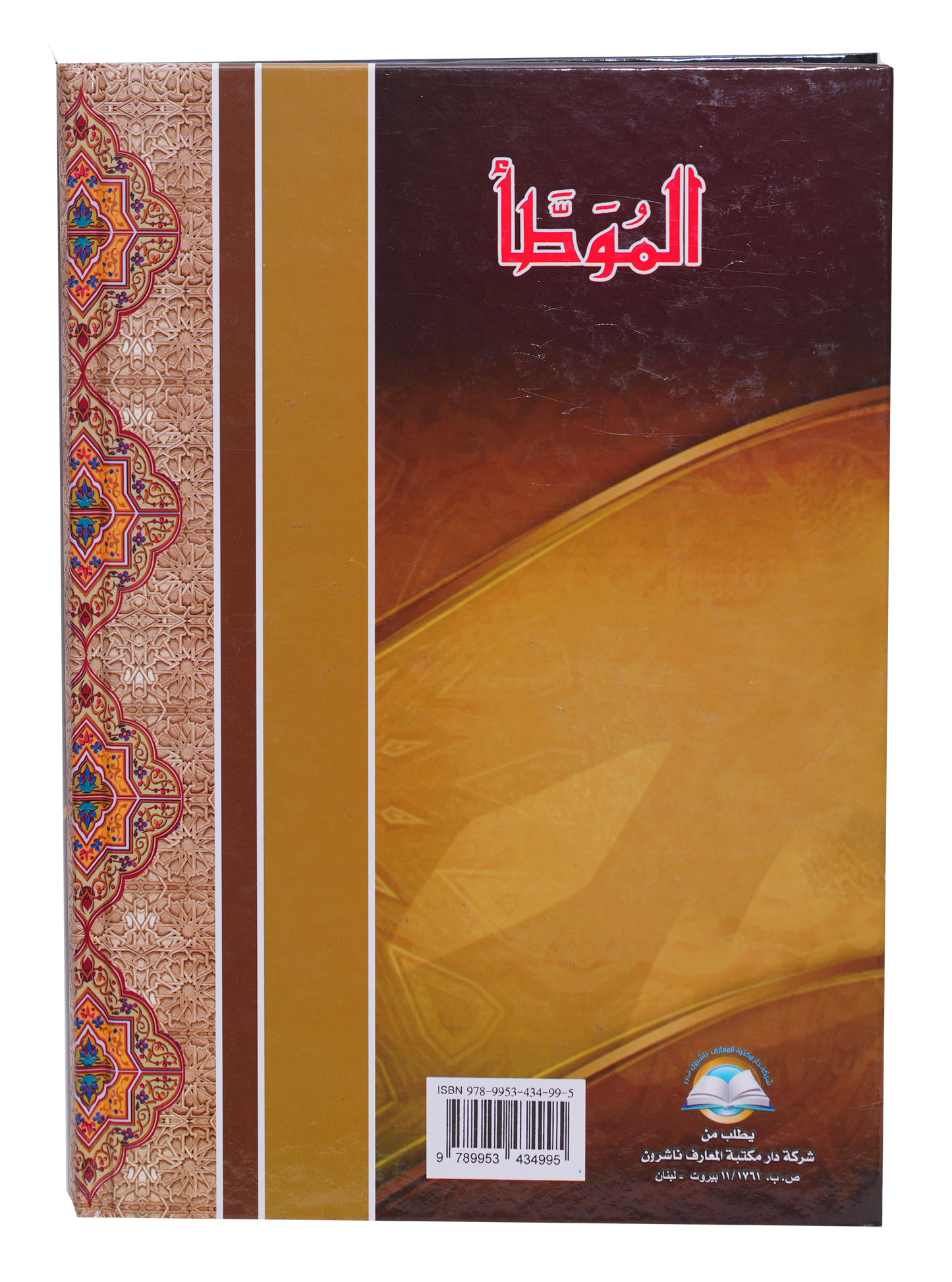 الموطأ - كرتونيه نافر