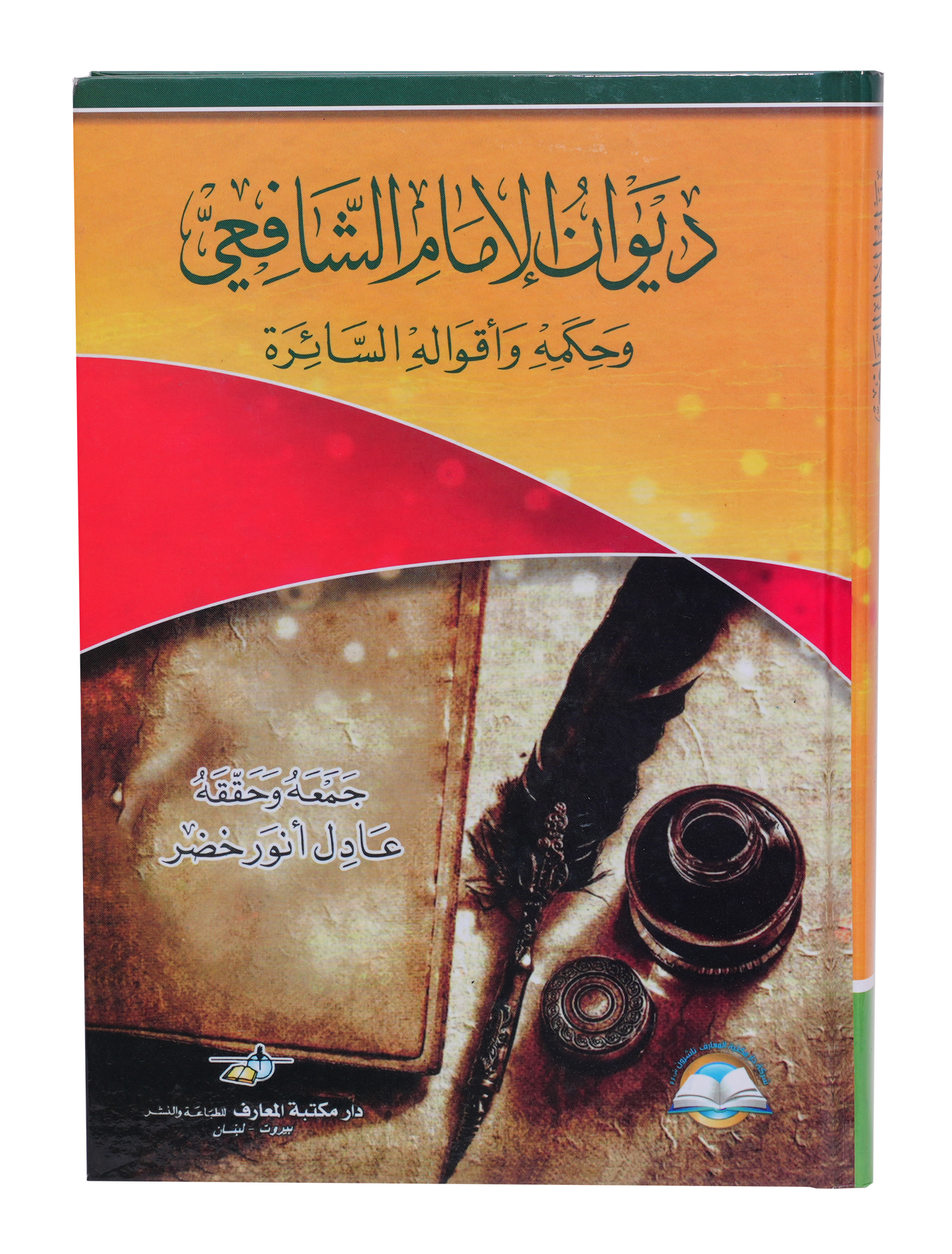 ديوان الامام الشافعي ورسائله