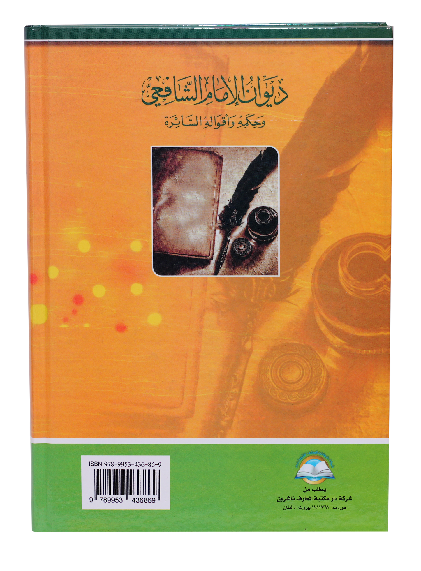 ديوان الامام الشافعي ورسائله