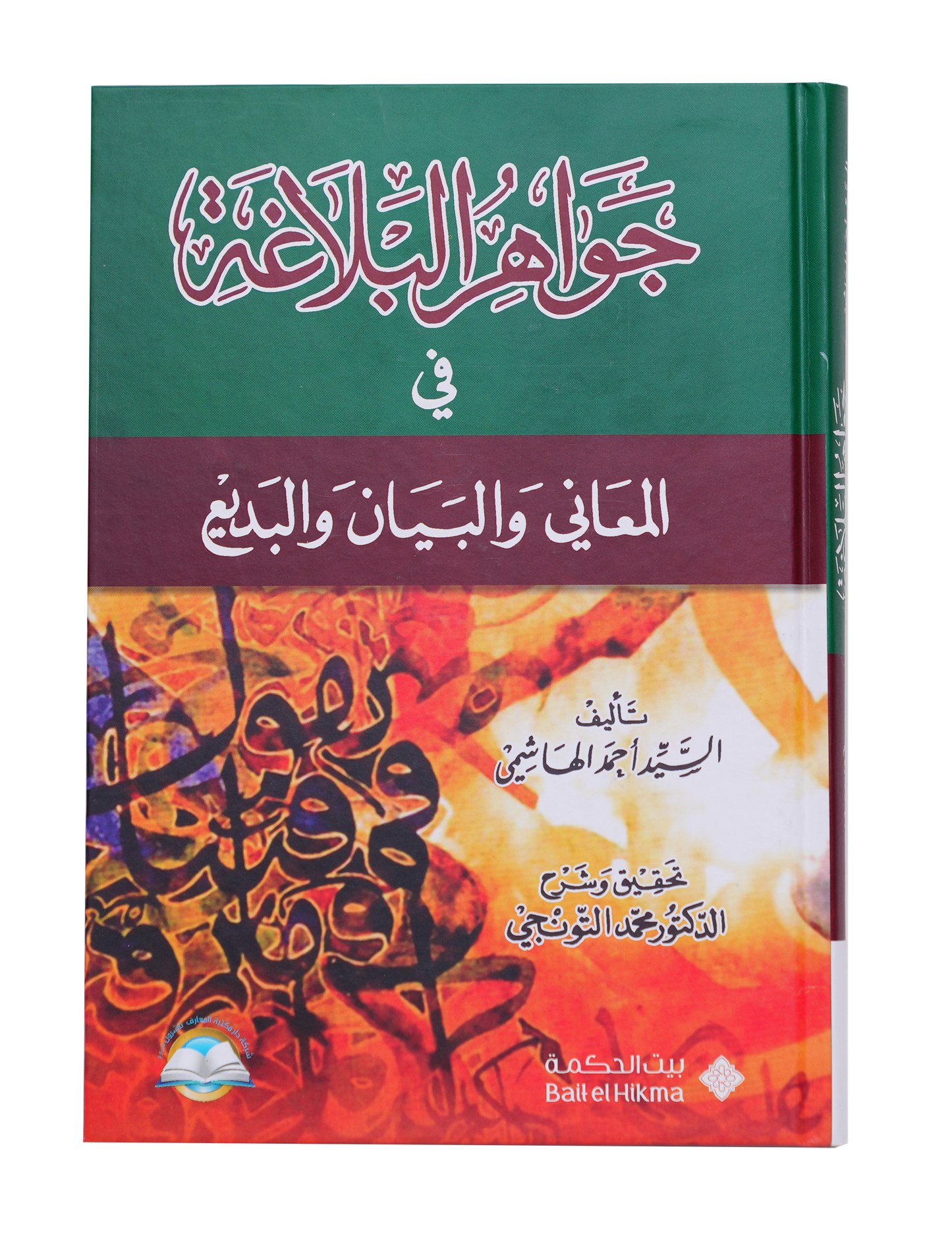 جواهر البلاغة في المعاني والبيان