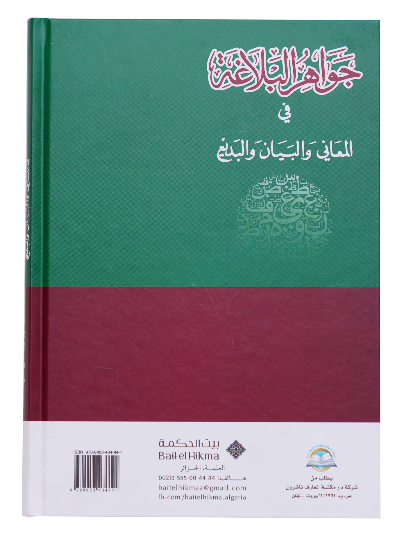 جواهر البلاغة في المعاني والبيان