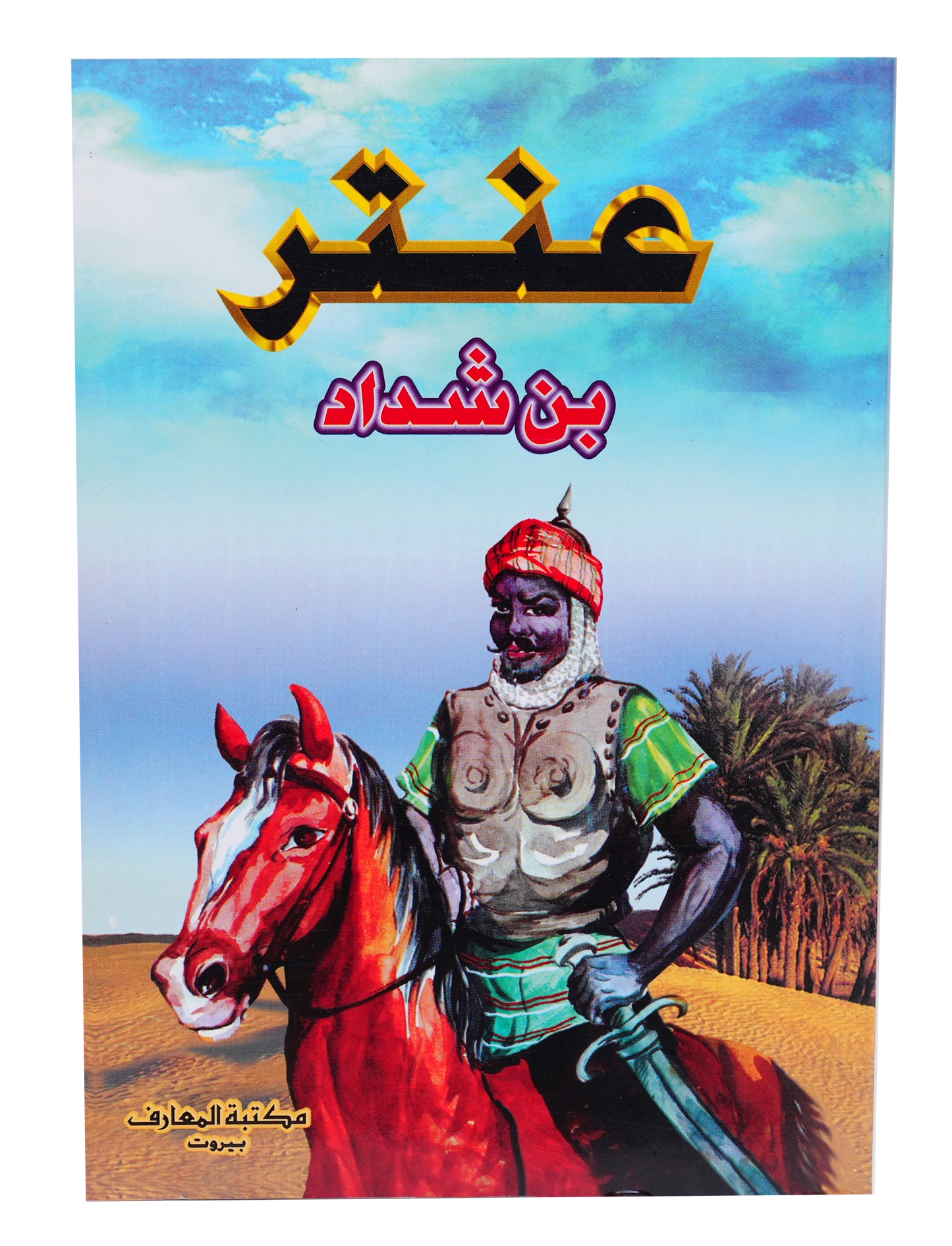 عنتر بن شداد 1 / 2 - غلاف