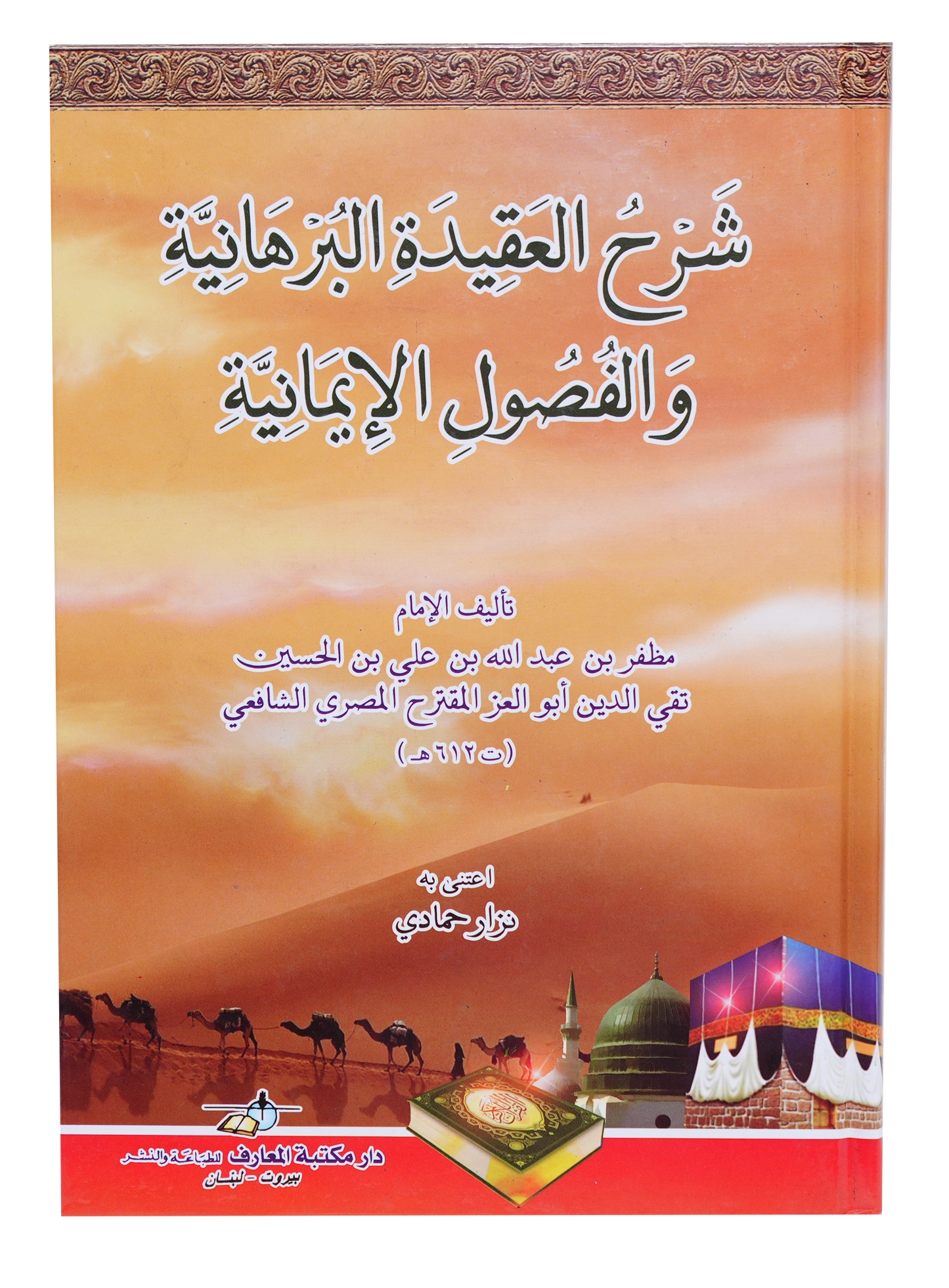 شرح العقيدة البرهانية