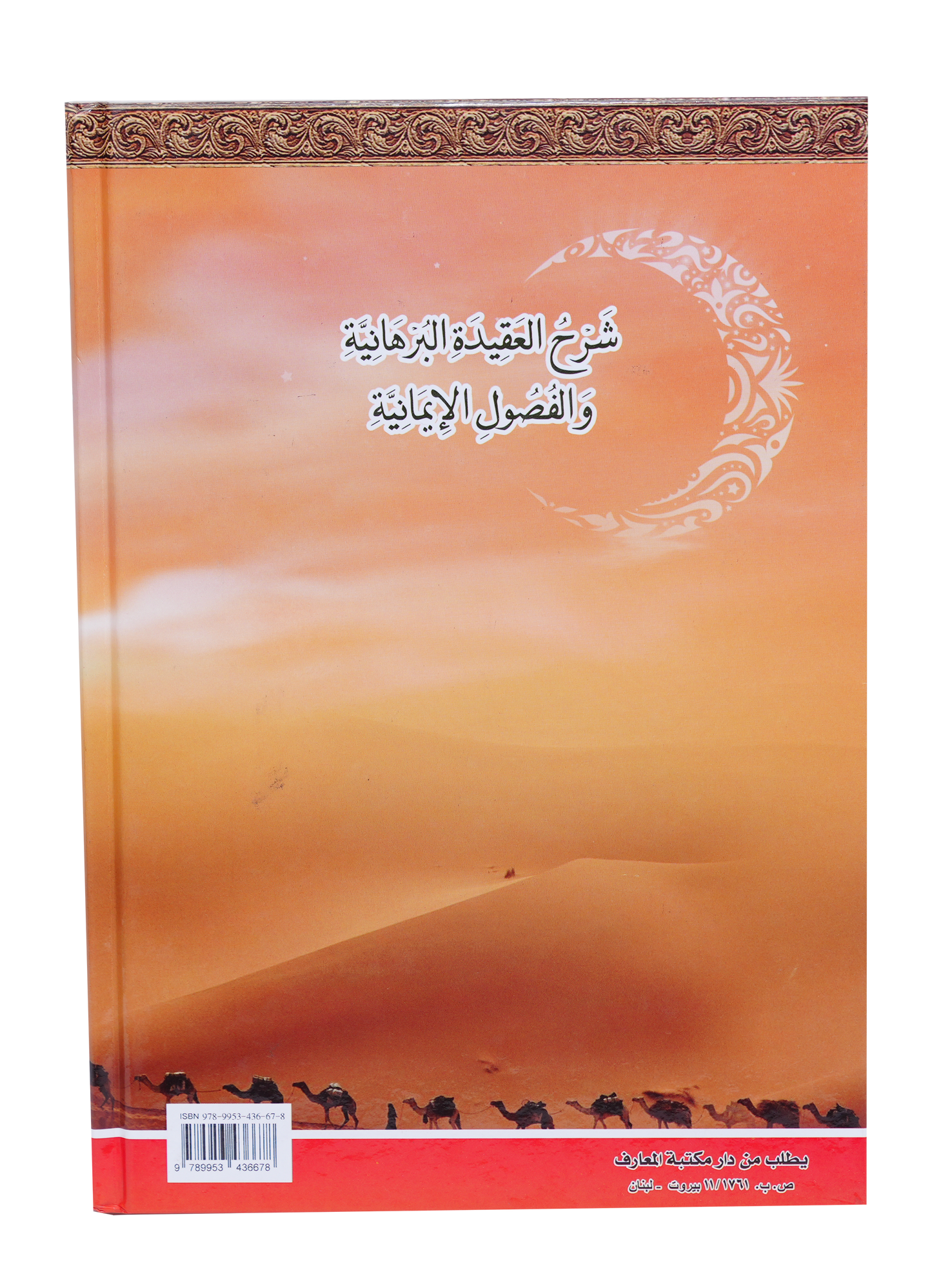 شرح العقيدة البرهانية