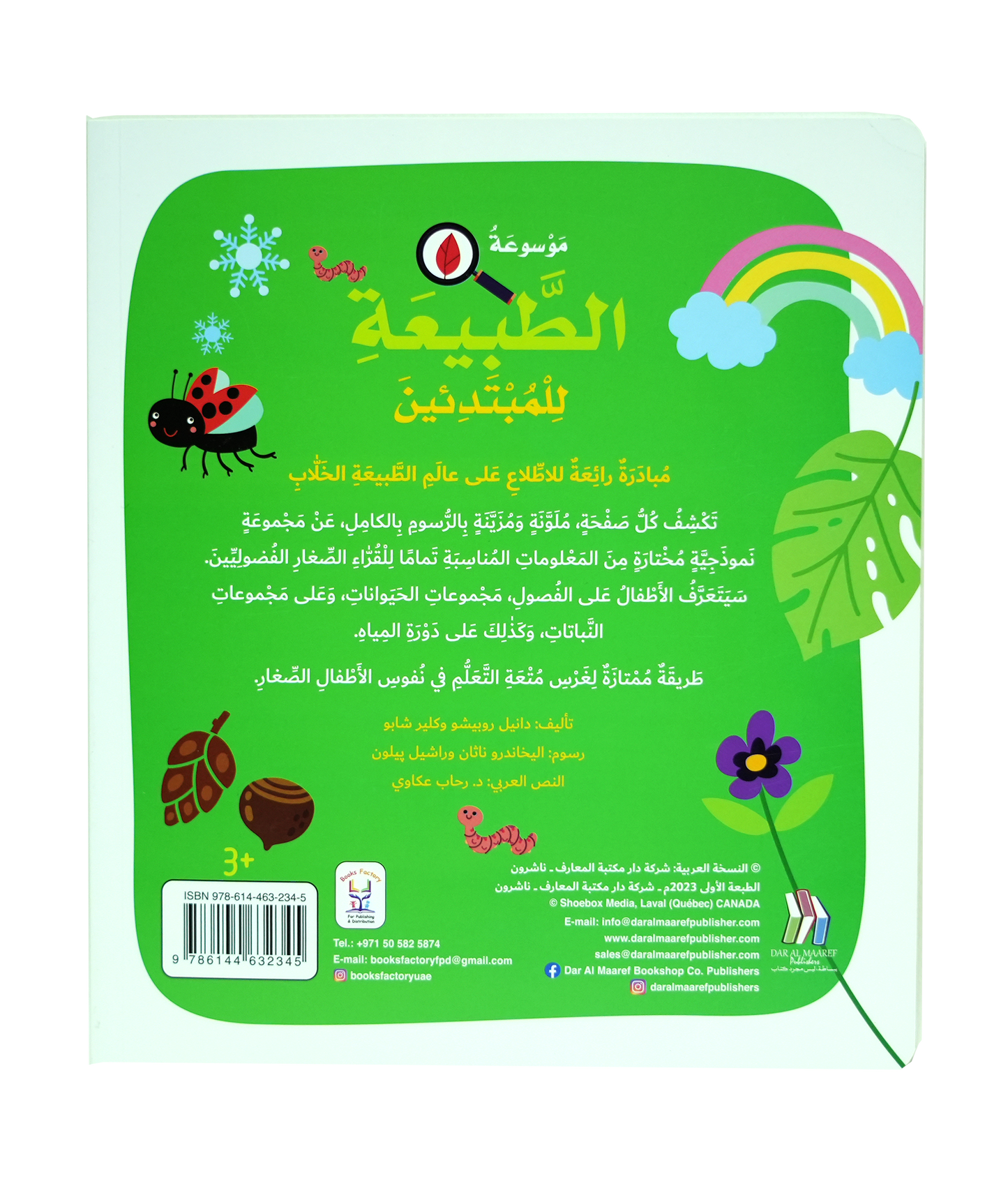 موسوعة الطبيعة للمبتدئين - Soft Cover