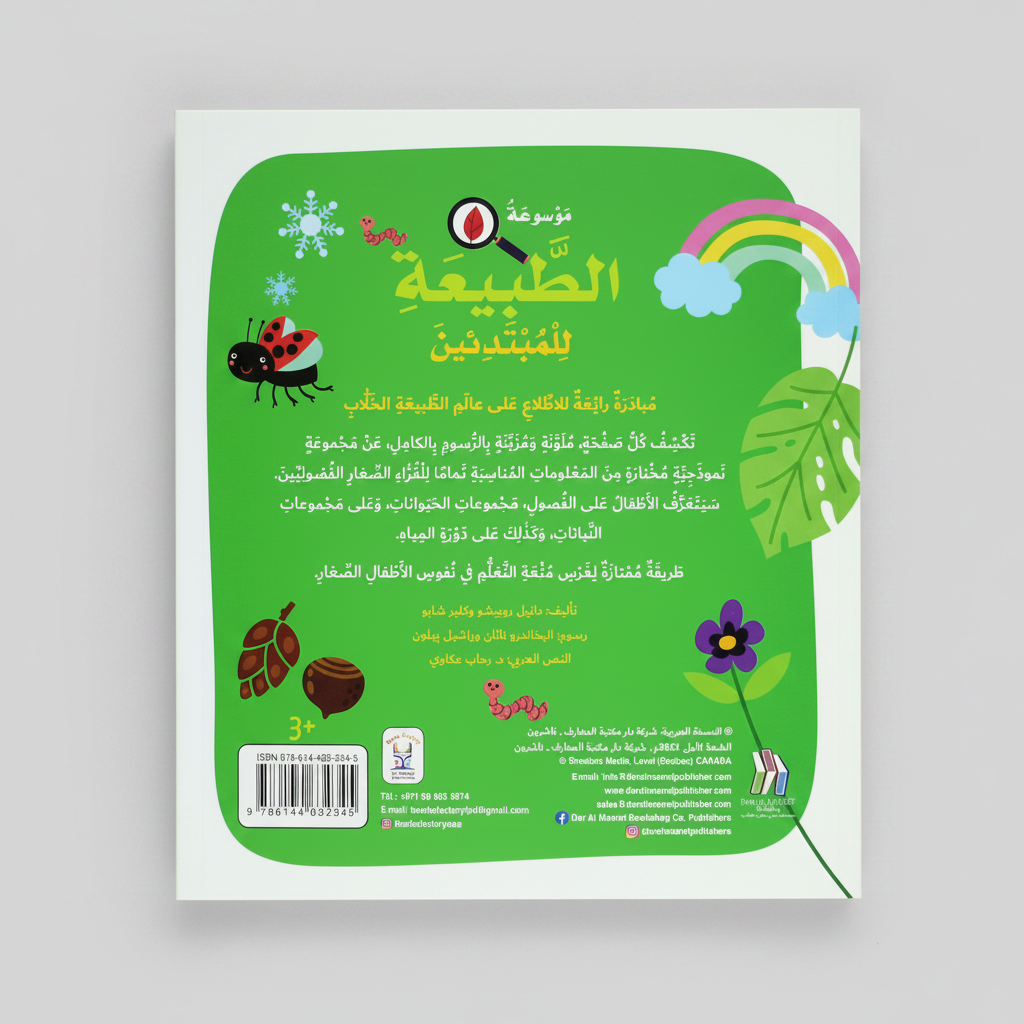 موسوعة الطبيعة للمبتدئين - Soft Cover