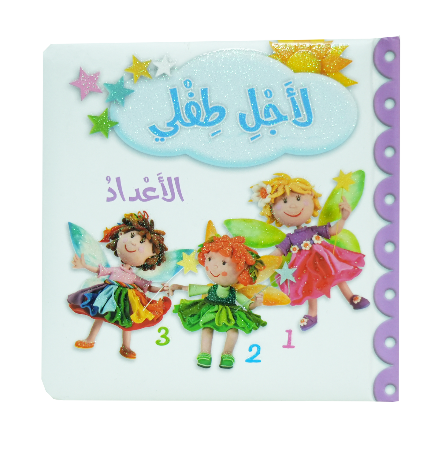 لاجل طفلي - الاعداد