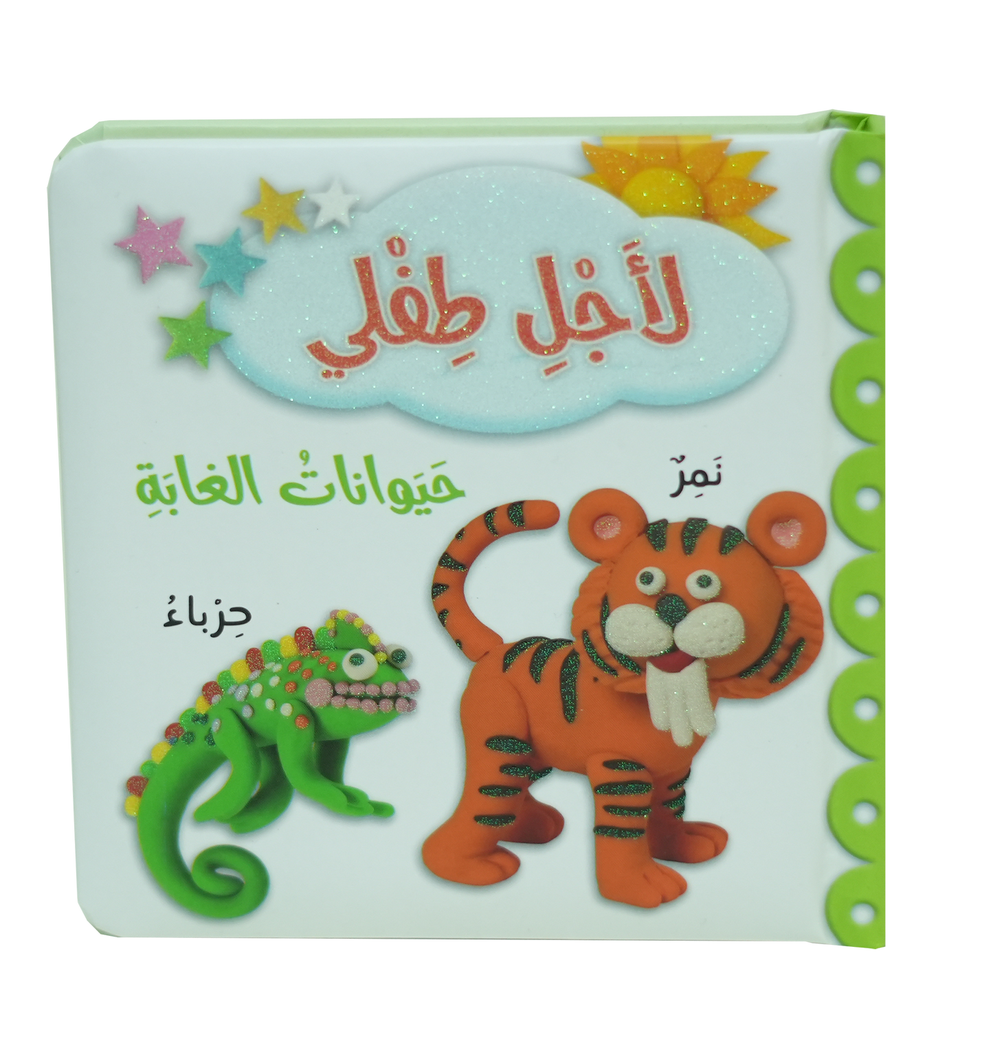 لاجل طفلي - حيوانات الغابة