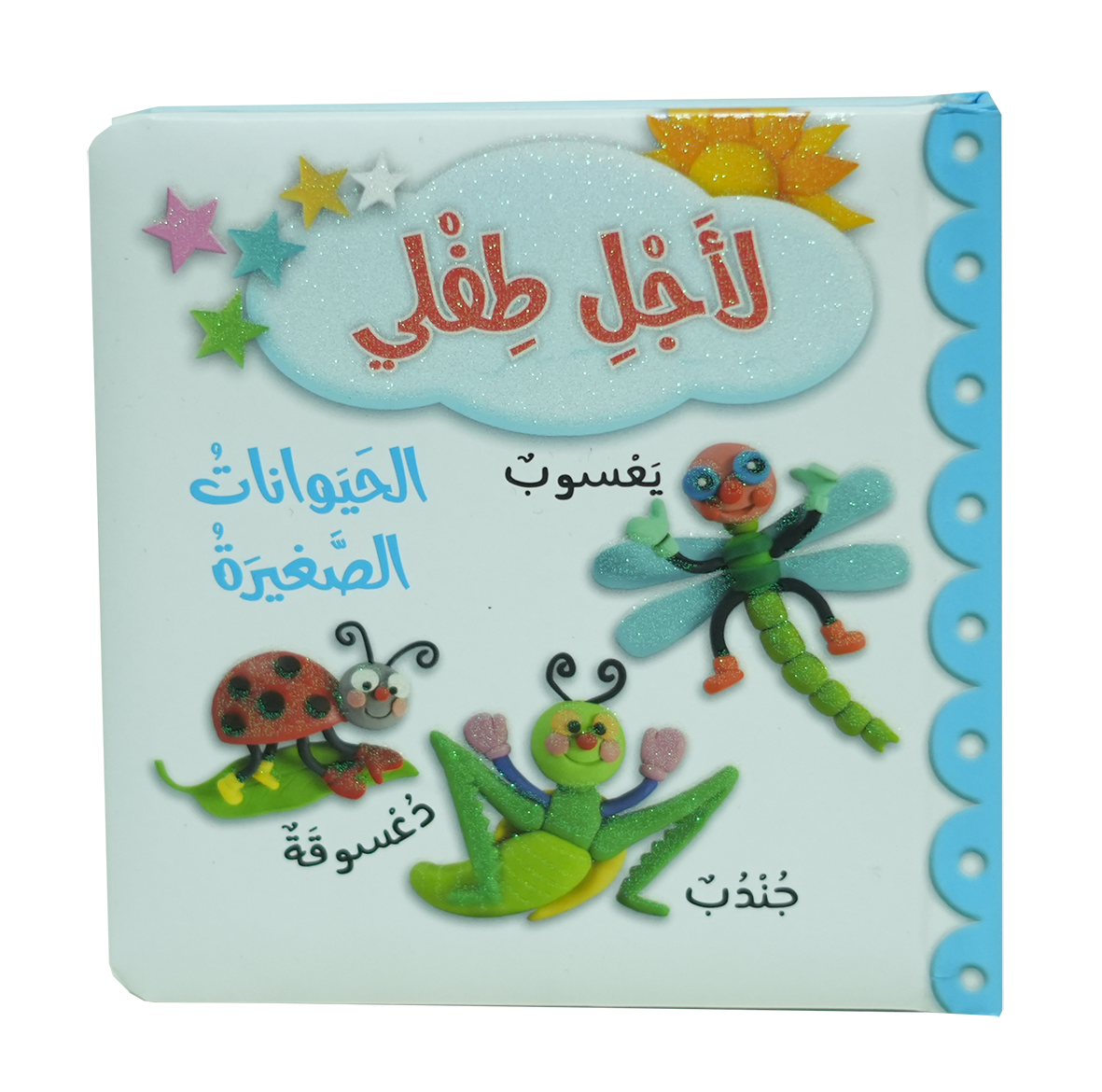 لاجل طفلي - الحيوانات الصغيرة