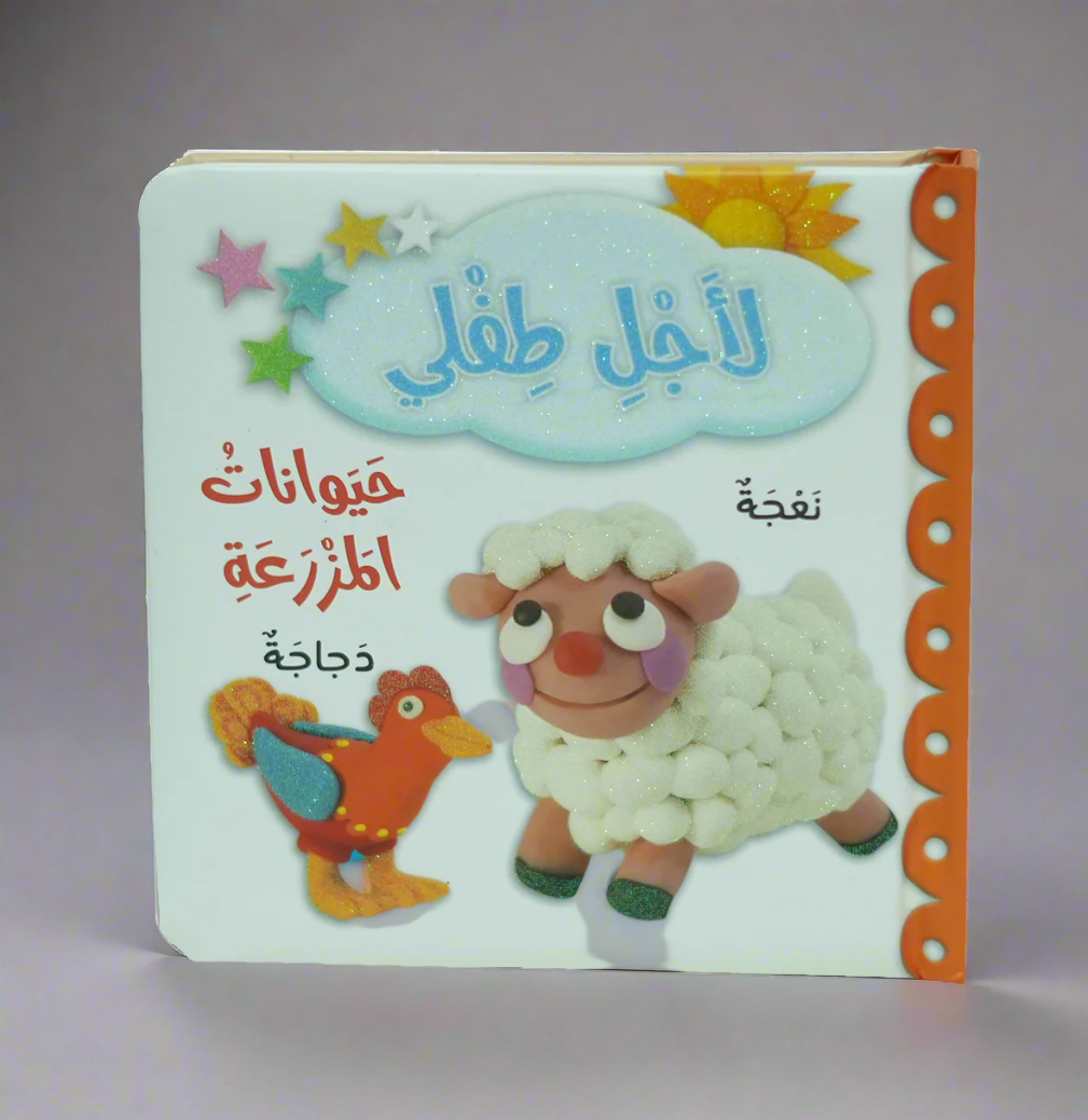 لاجل طفلي - حيوانات المزرعة