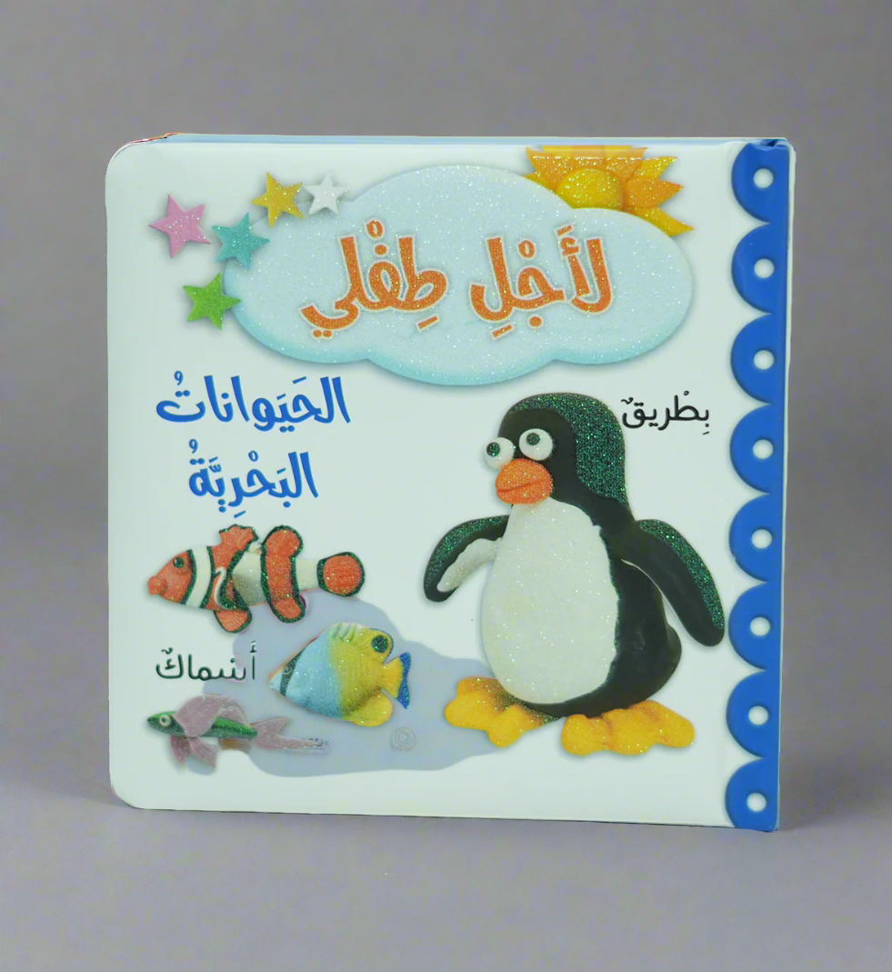 لاجل طفلي - الحيوانات البحرية