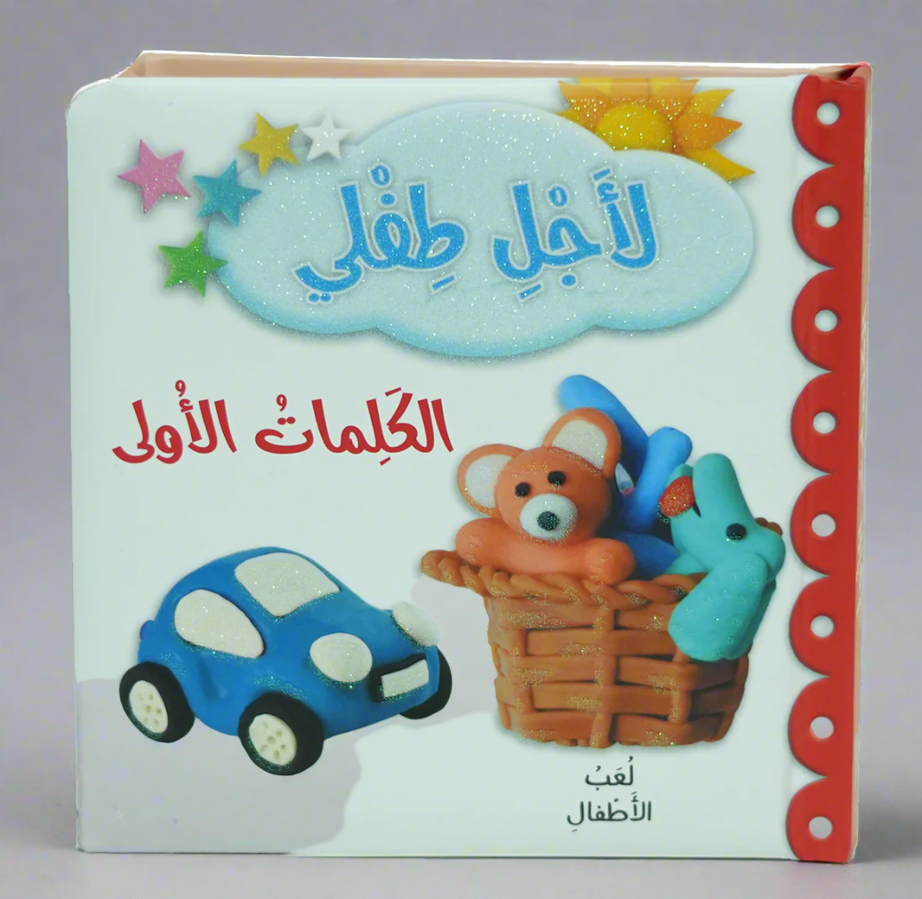 لاجل طفلي - الكلمات الأولى