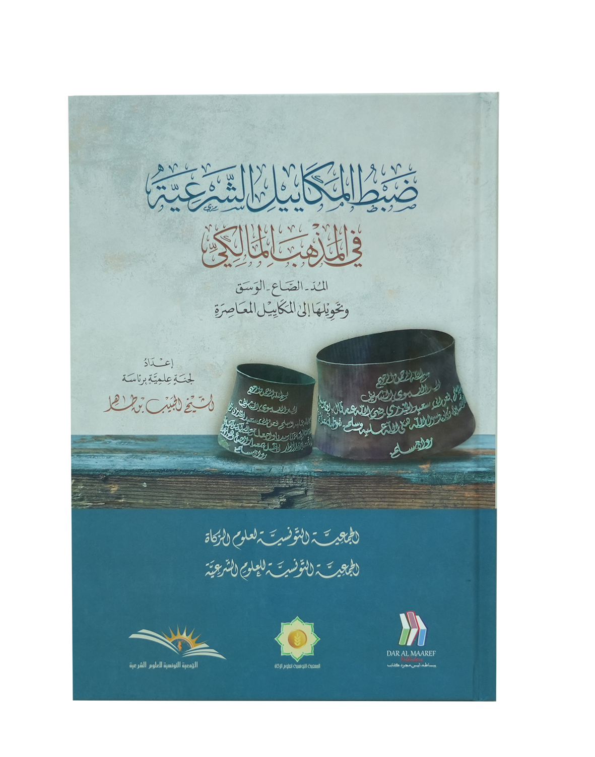 ضبط المكاييل الشرعية في المذهب المالكي