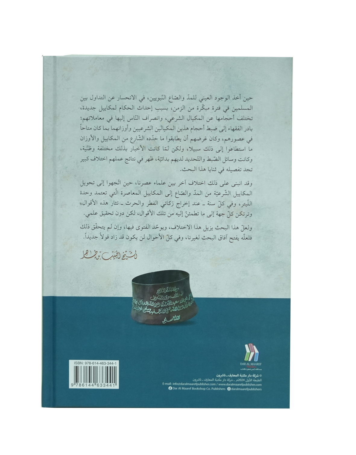 ضبط المكاييل الشرعية في المذهب المالكي